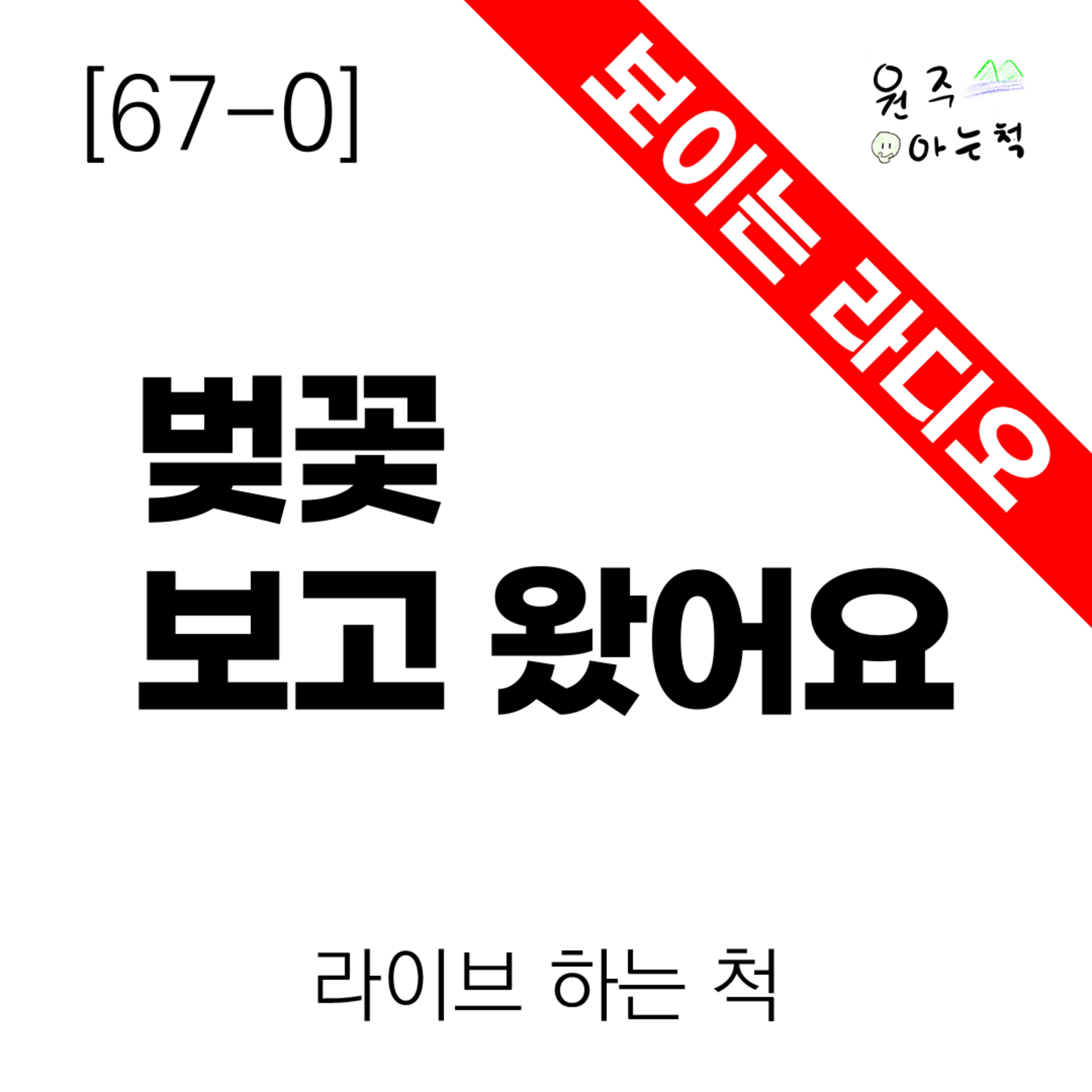 [67-0] 벚꽃 보고 왔어요 ｜ 라이브 하는 척 episode artwork