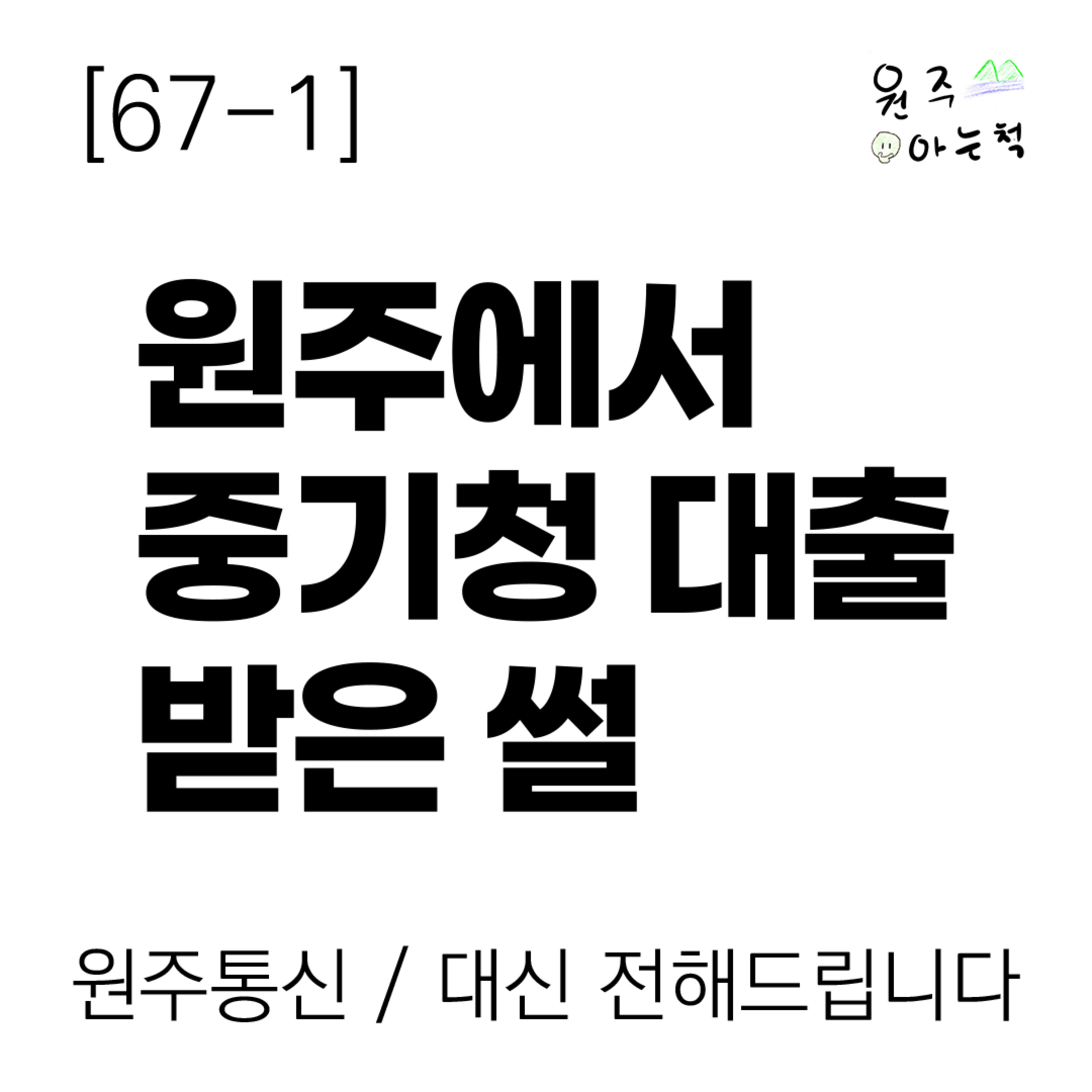 [67-1] 원주에서 중기청 대출 받은 썰 episode artwork