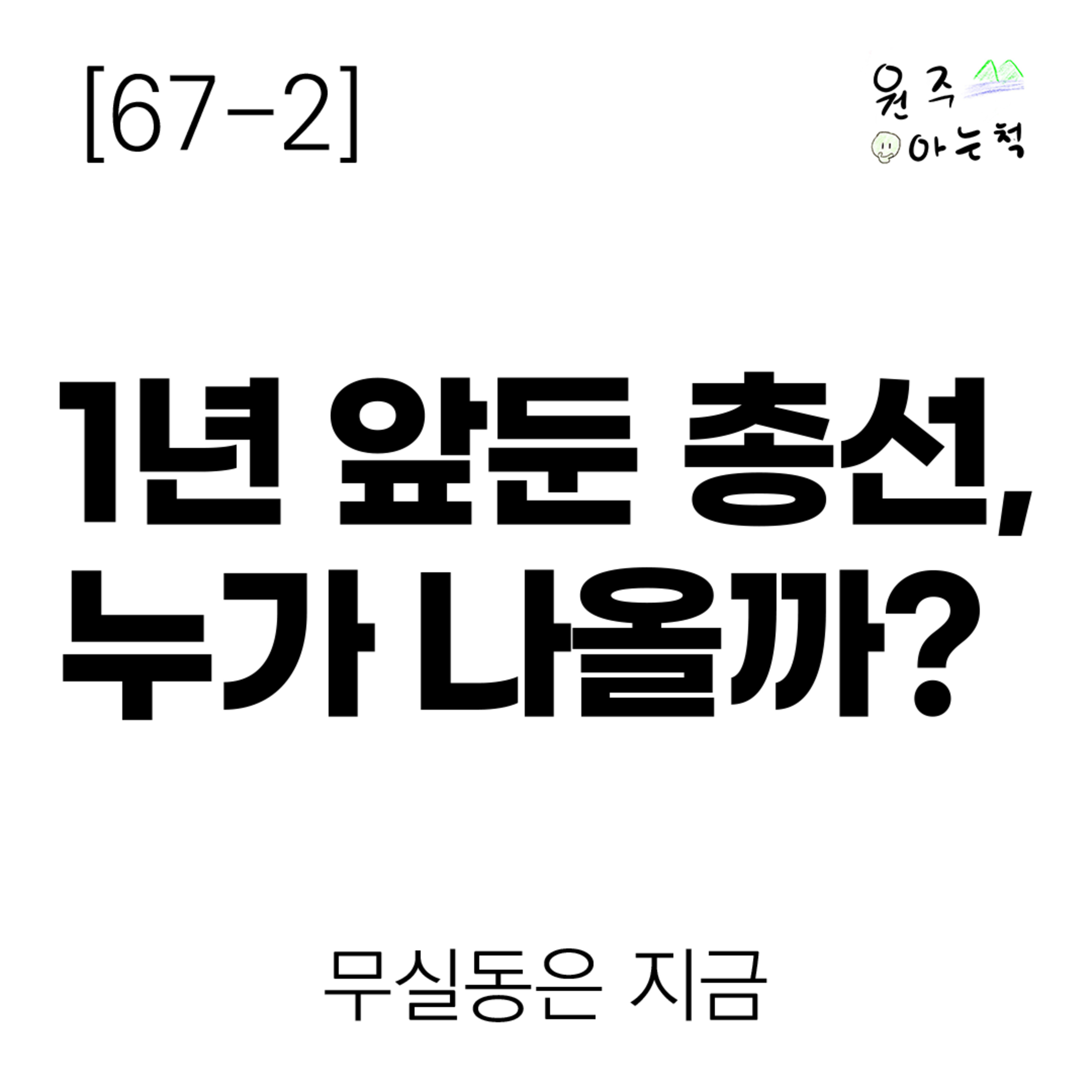 [67-2] 1년 앞둔 총선, 누가 나올까? ｜ 무실동은 지금 episode artwork