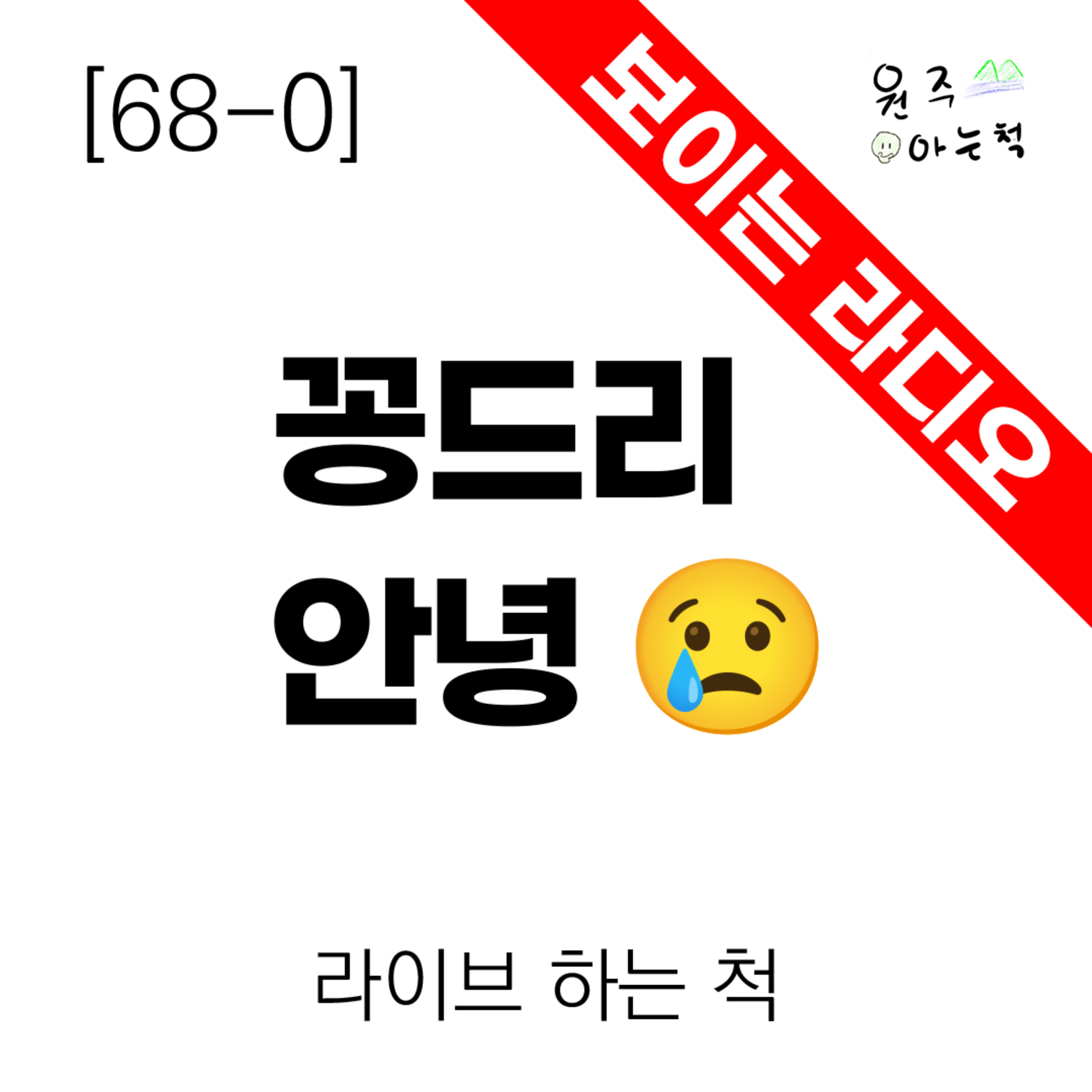 [68-0] 꽁드리 안녕 ｜ 라이브 하는 척 episode artwork