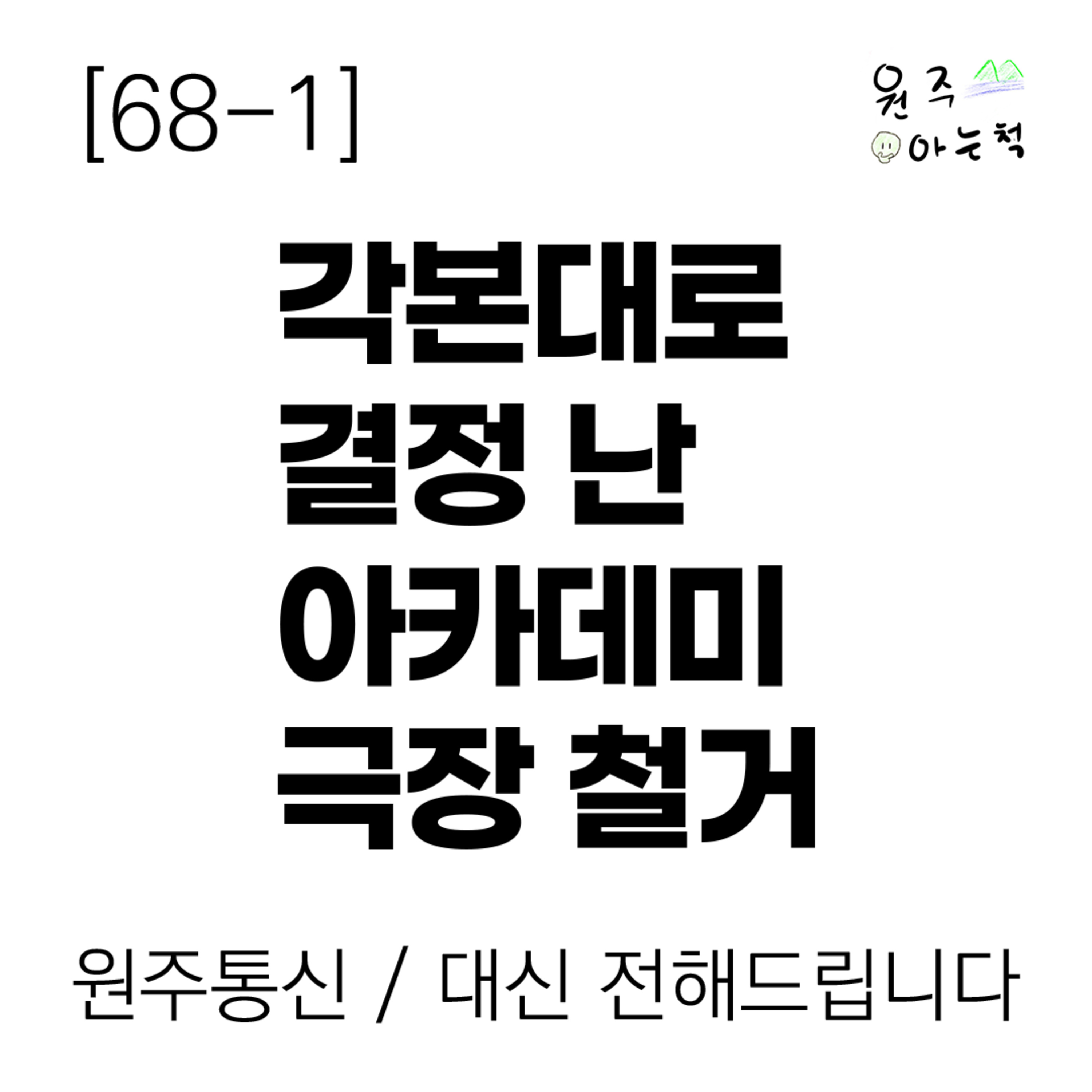 [68-1] 각본대로 결정 난 아카데미극장 철거 episode artwork