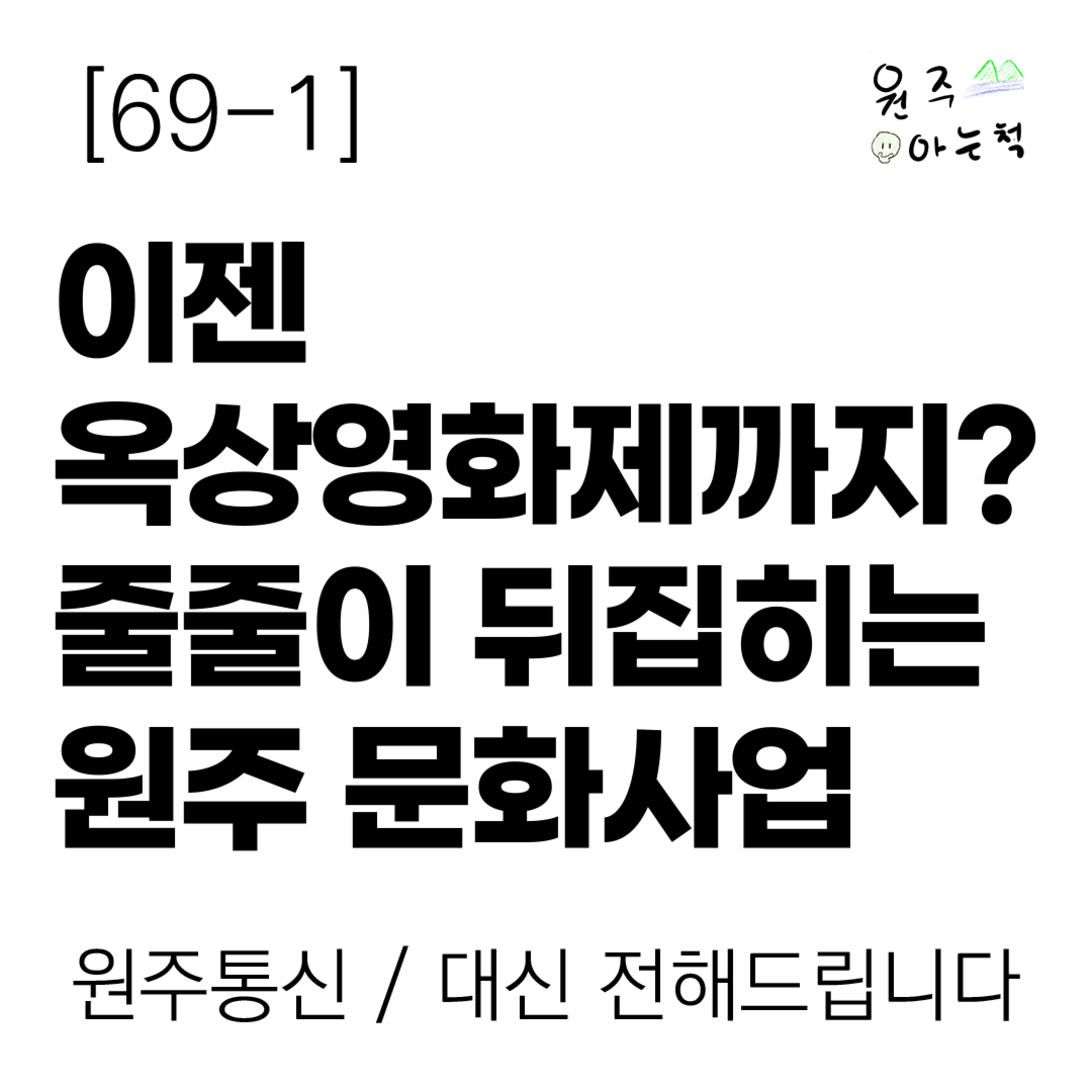 [69-1] 이젠 ‘옥상영화제’까지? 줄줄이 뒤집히는 원주 문화사업 episode artwork