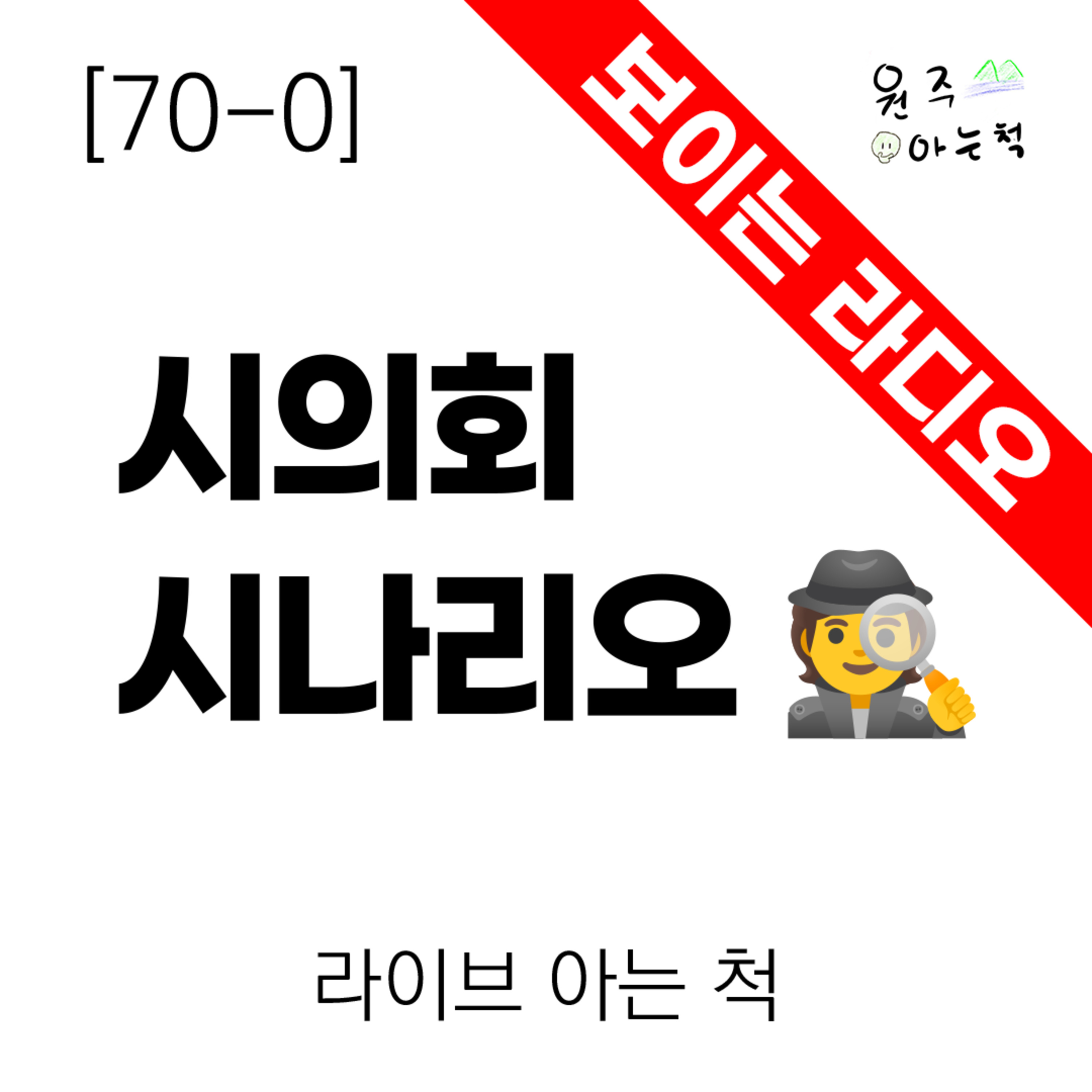 [70-0] 시의회 시나리오 ｜ 라이브 아는 척 episode artwork