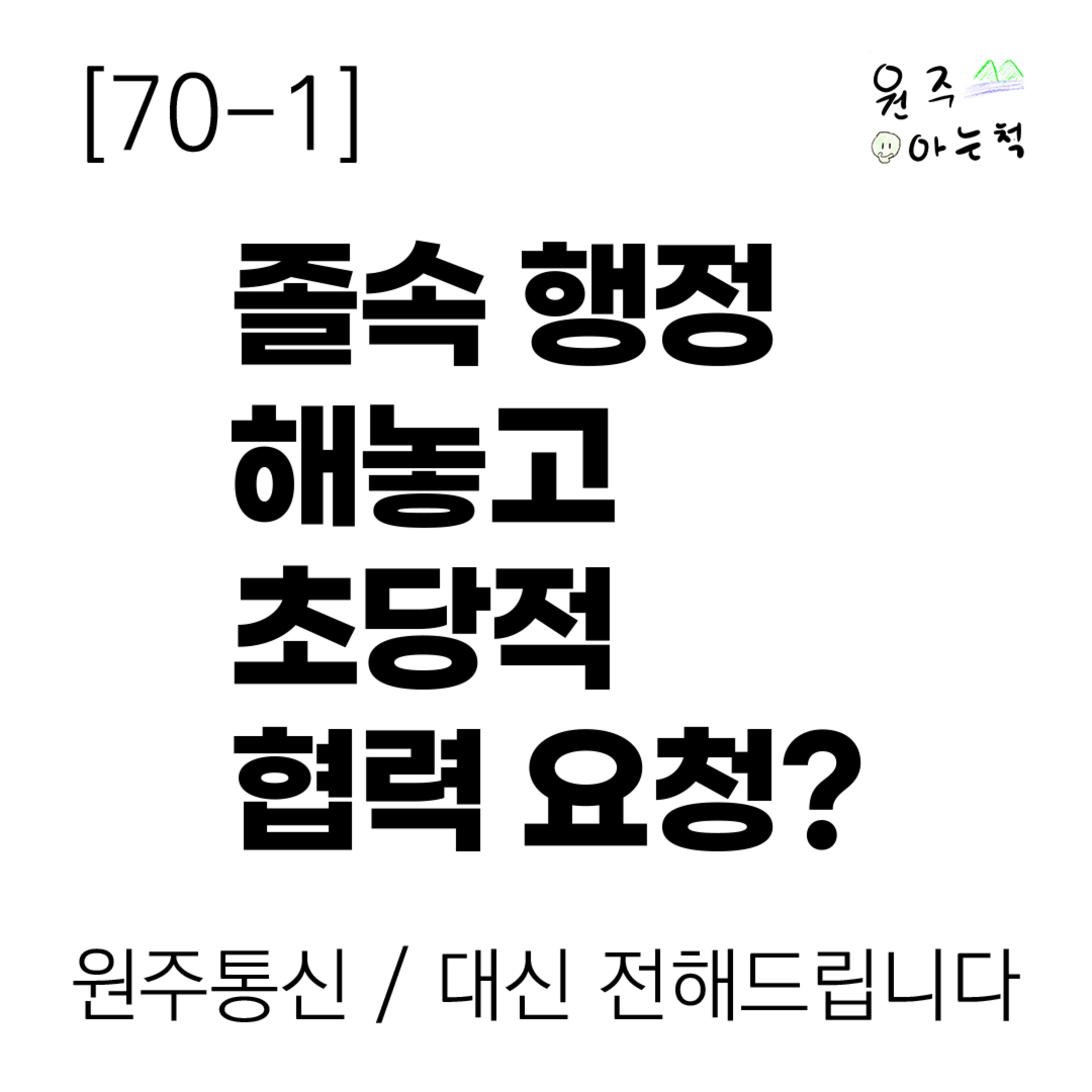 [70-1] 졸속 행정 해놓고 ‘초당적 협력’ 요청? episode artwork