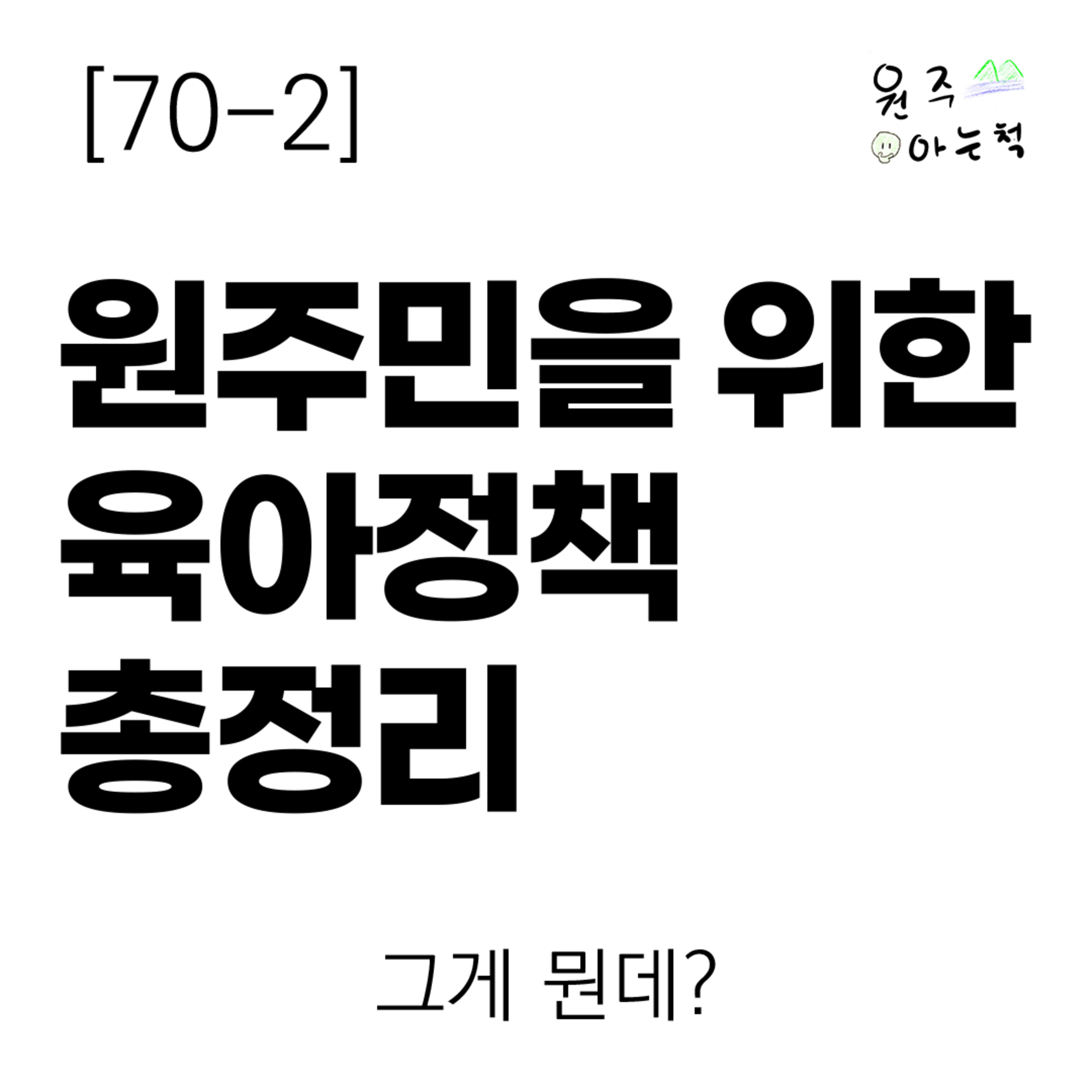 [70-2] 원주민을 위한 육아정책 총정리 ｜ 그게 뭔데? episode artwork