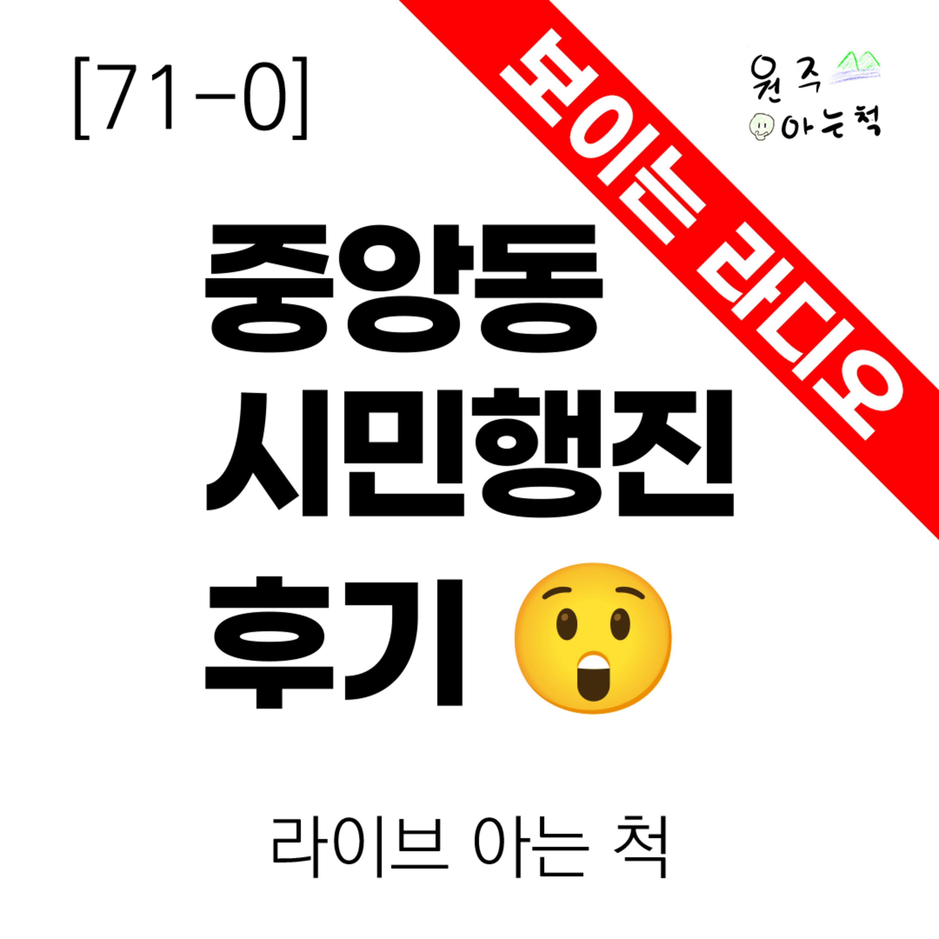 [71-0] 중앙동 시민행진 후기 ｜ 라이브 아는 척 episode artwork