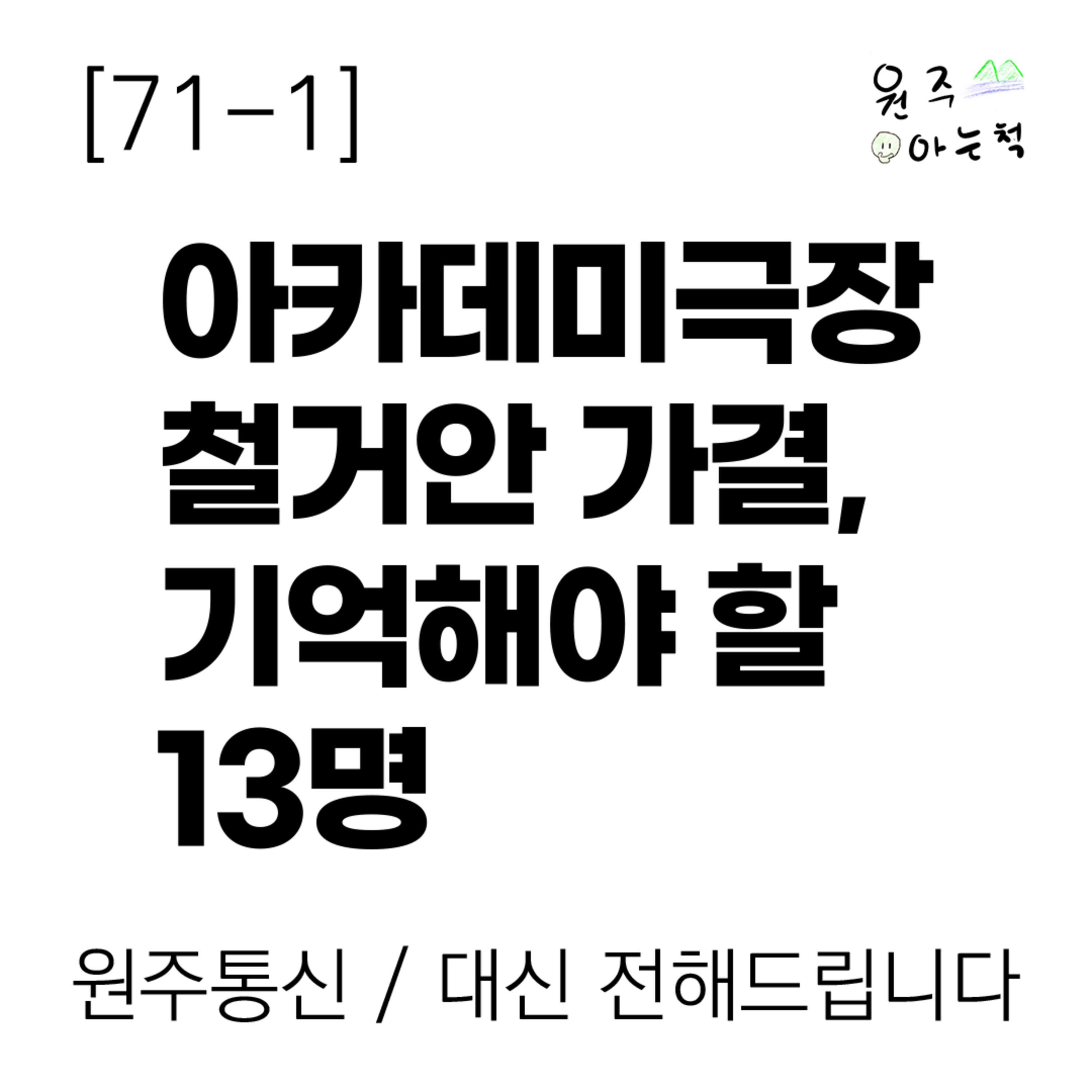 [71-1] 아카데미극장 철거안 가결, 기억해야 할 13명 episode artwork