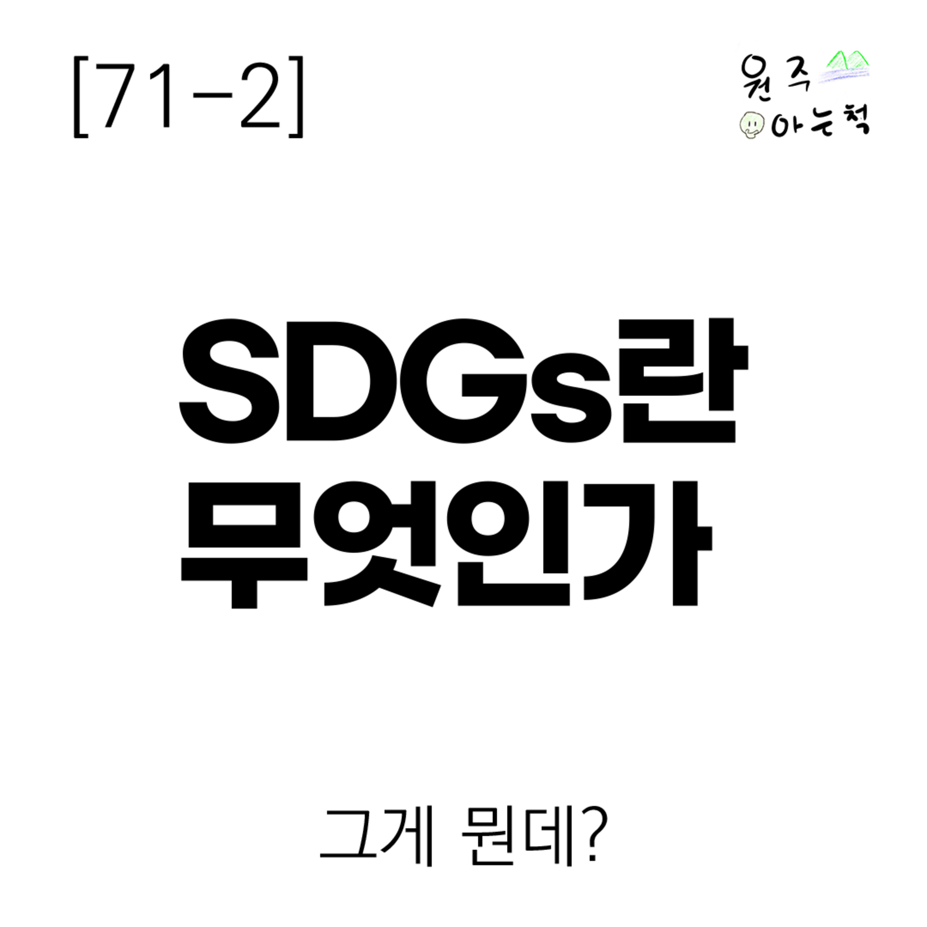 [71-2] SDGs란 무엇인가 ｜ 그게 뭔데? episode artwork
