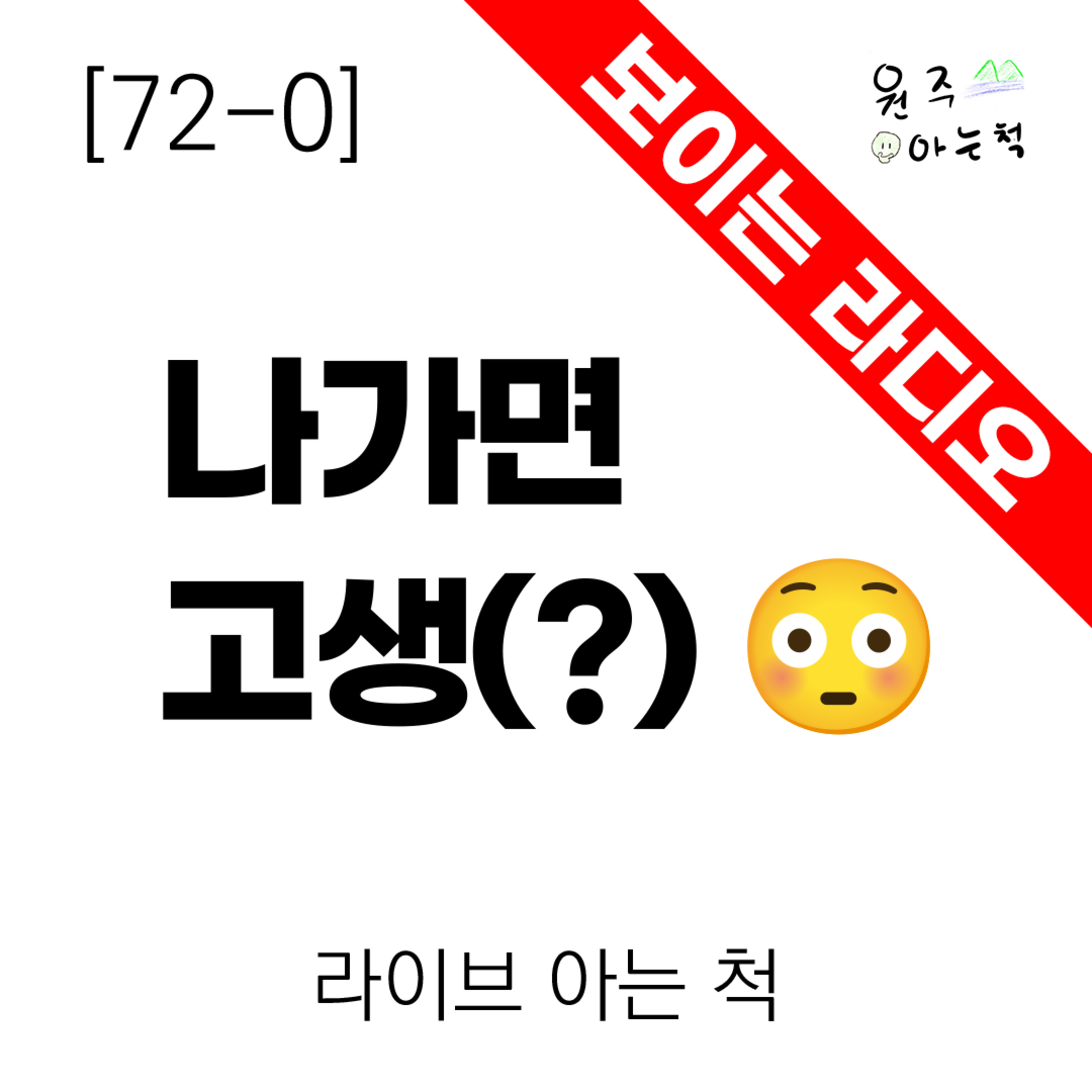 [72-0] 나가면 고생(?) ｜ 라이브 아는 척 episode artwork