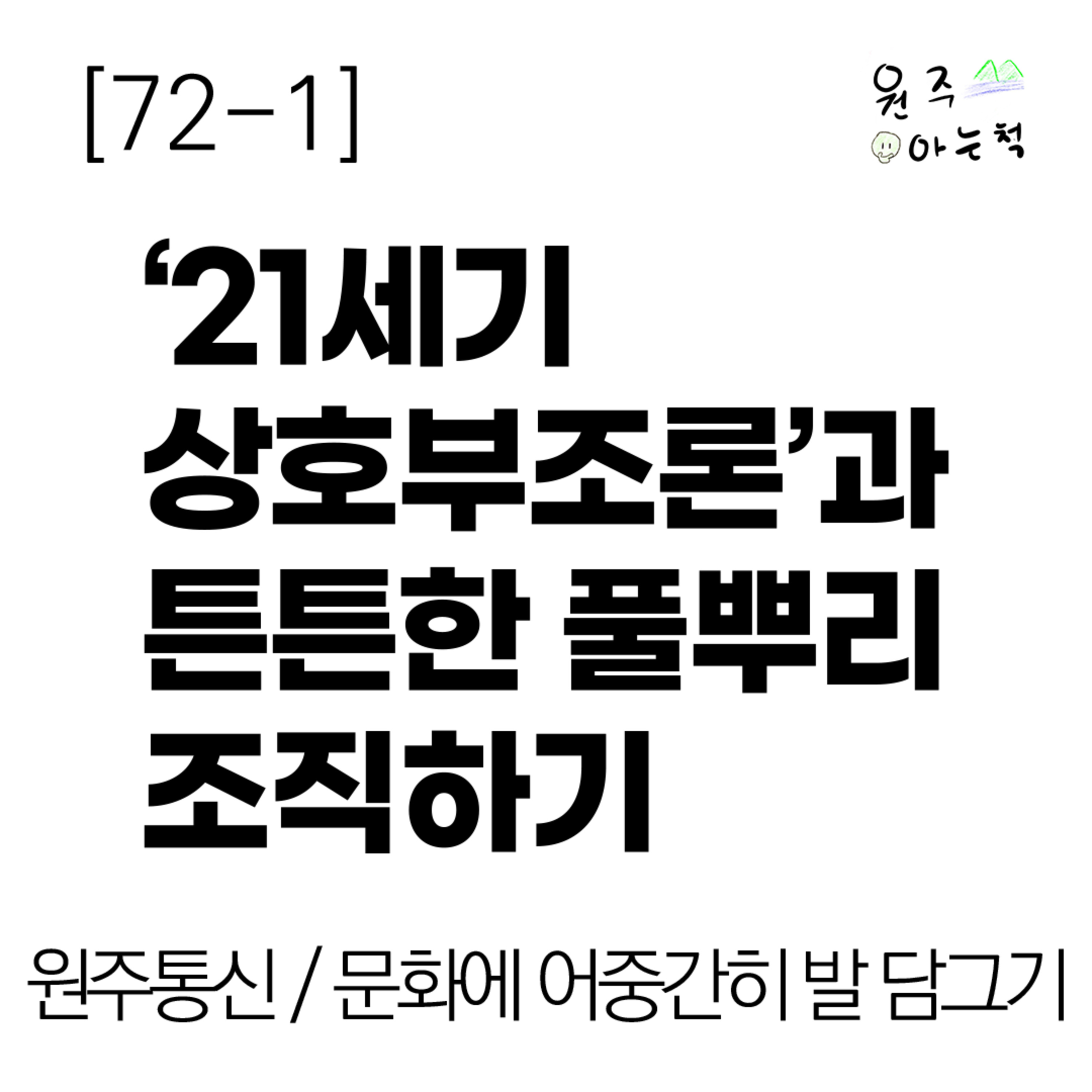 [72-1] ‘21세기 상호부조론’과 튼튼한 풀뿌리 조직하기 episode artwork