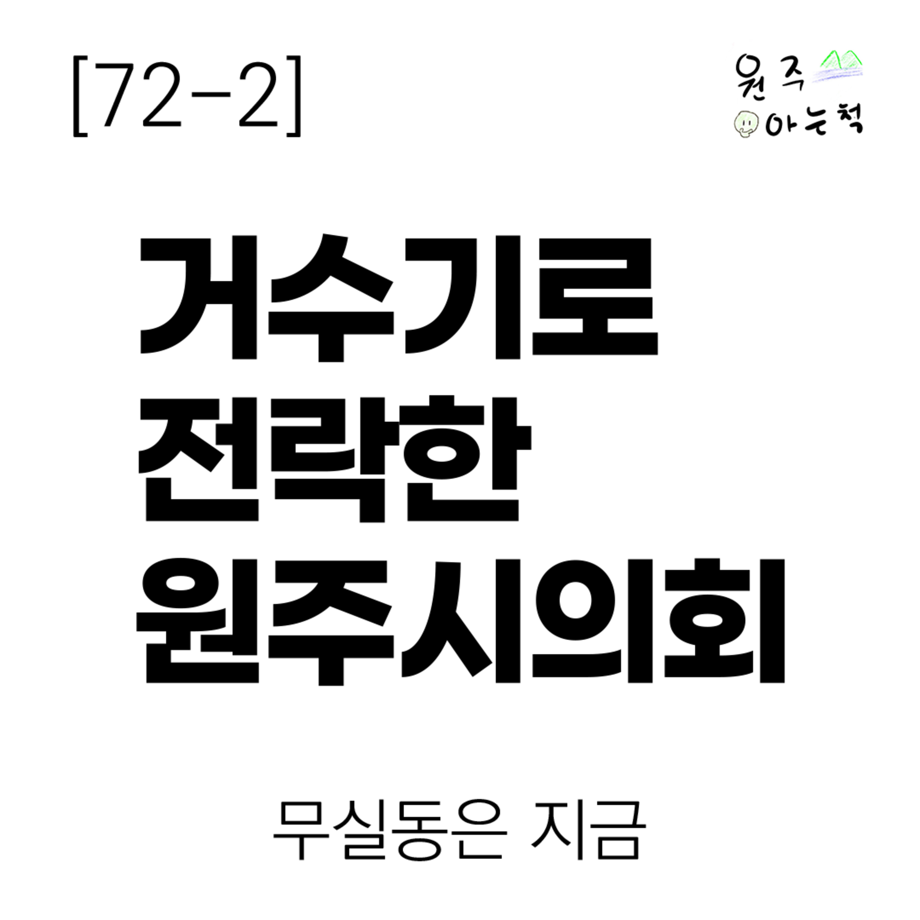 [72-2] 거수기로 전락한 원주시의회 ｜ 무실동은 지금 episode artwork