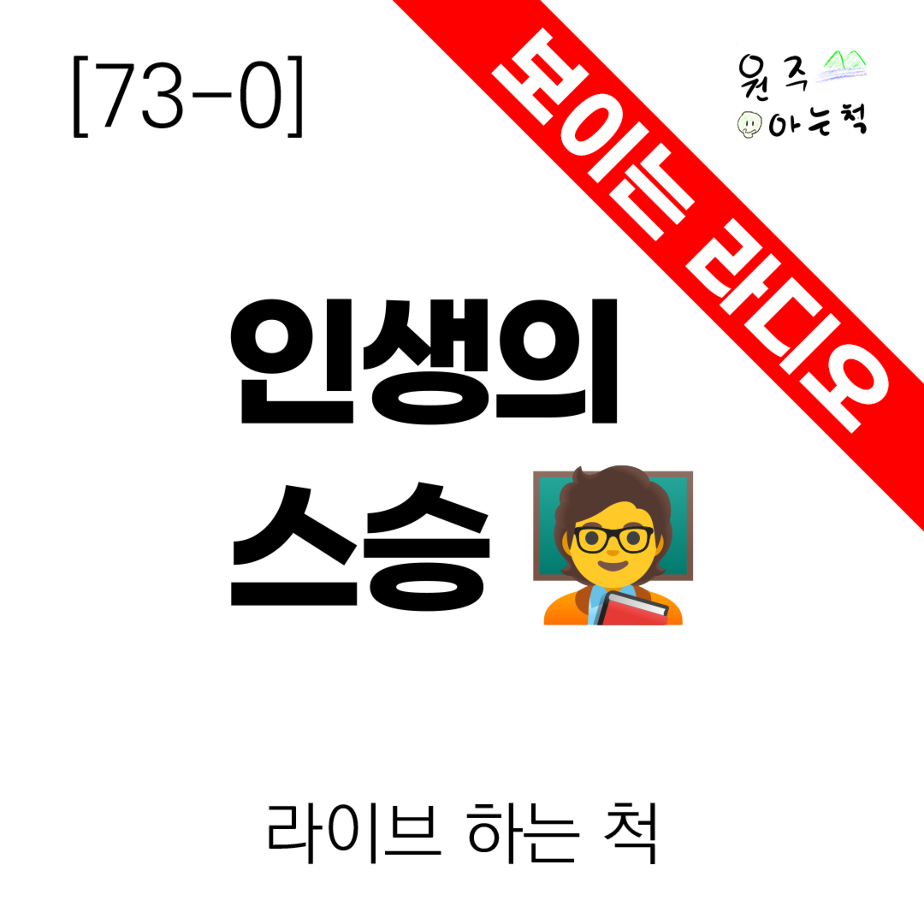 [73-0] 인생의 스승 ｜ 라이브 하는 척 episode artwork