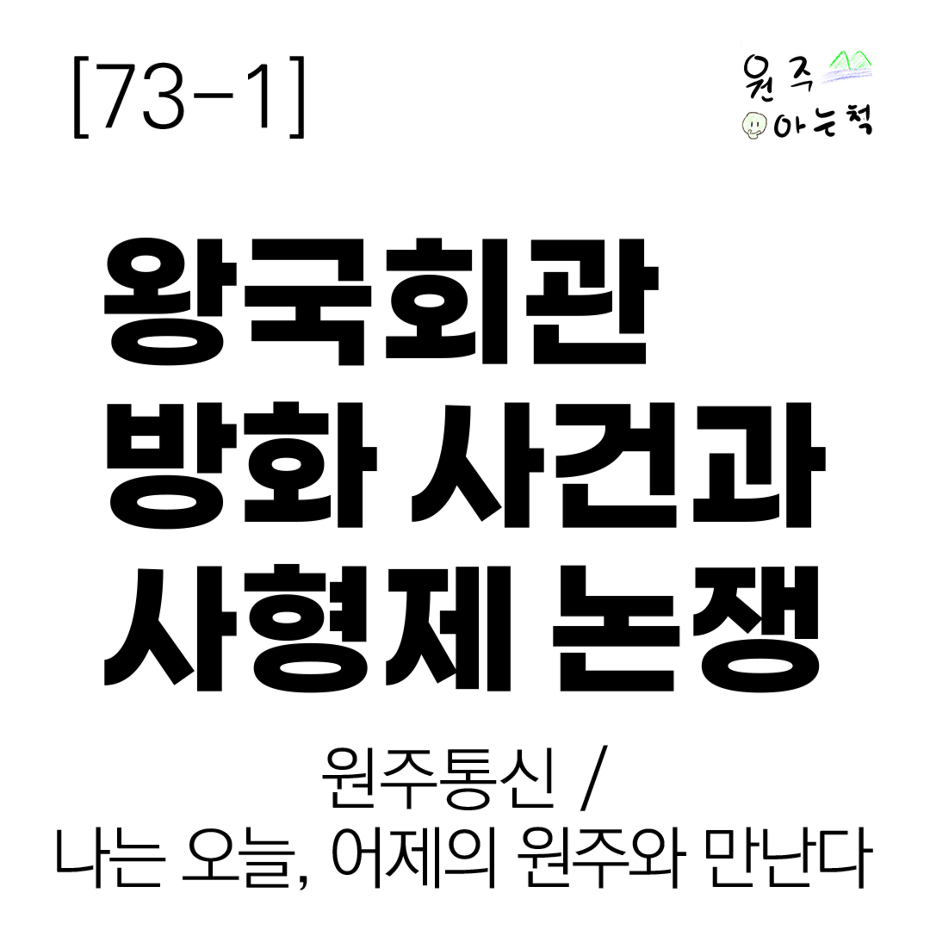 [73-1] 왕국회관 방화 사건과 사형제 논쟁 episode artwork