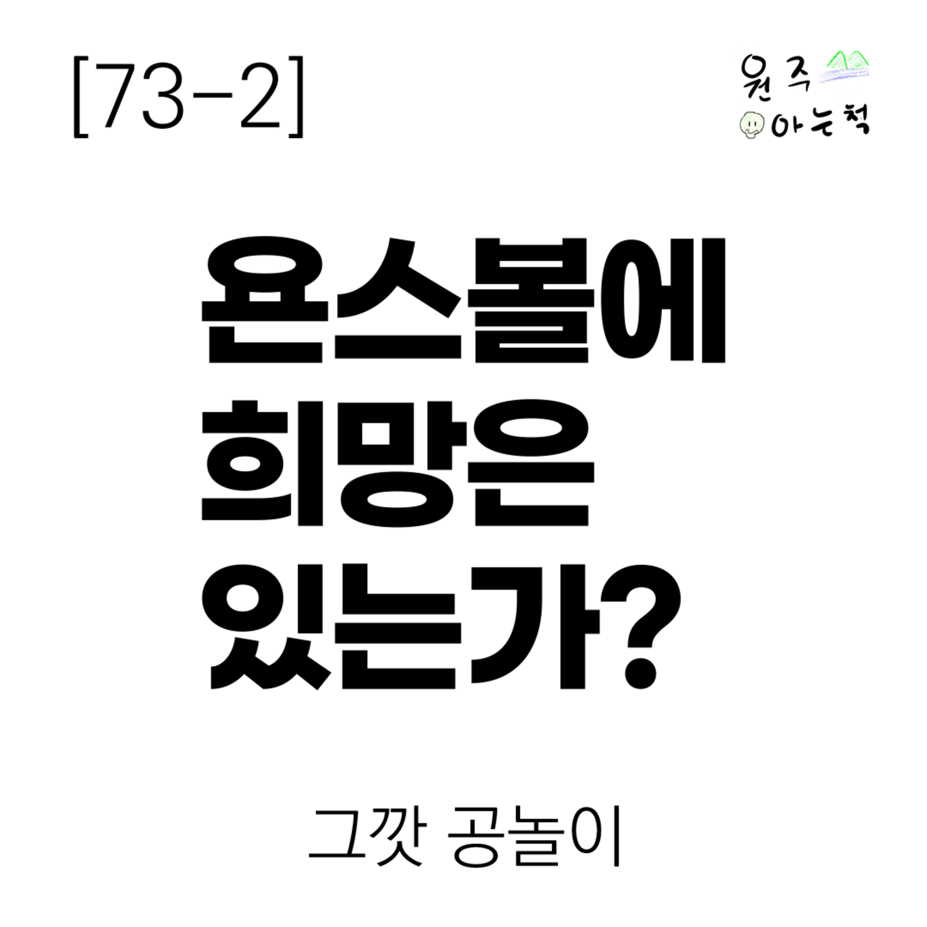 [73-2] ‘욘스볼’에 희망은 있는가? ｜ 그깟 공놀이 episode artwork