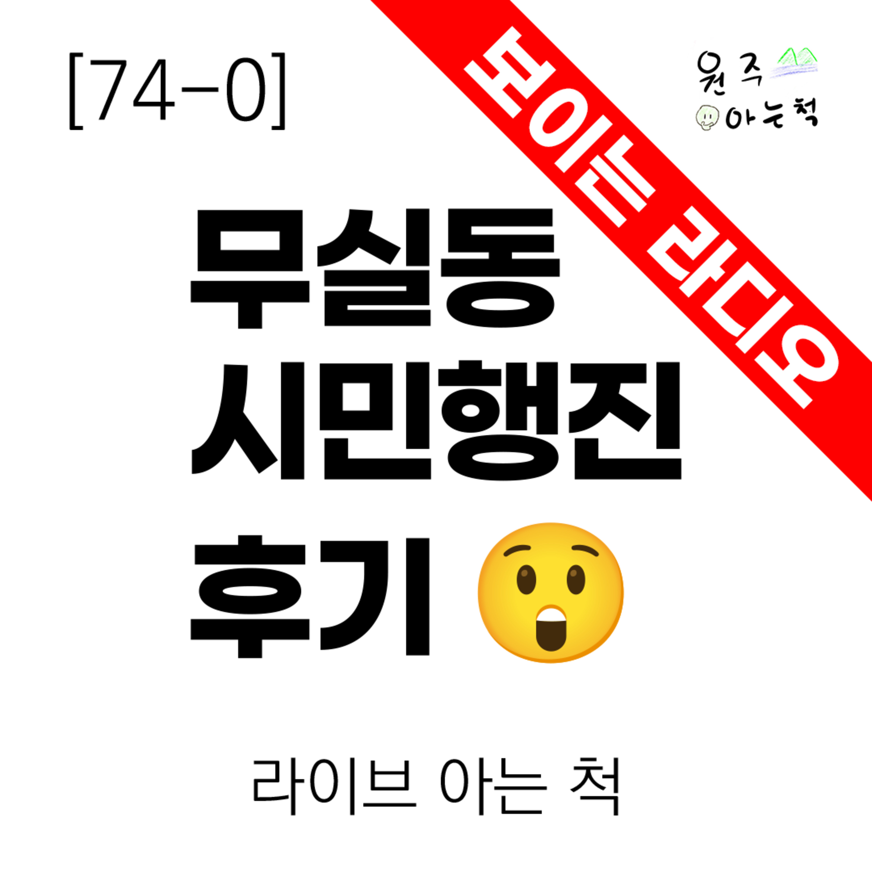 [74-0] 무실동 시민행진 후기 ｜ 라이브 아는 척 episode artwork