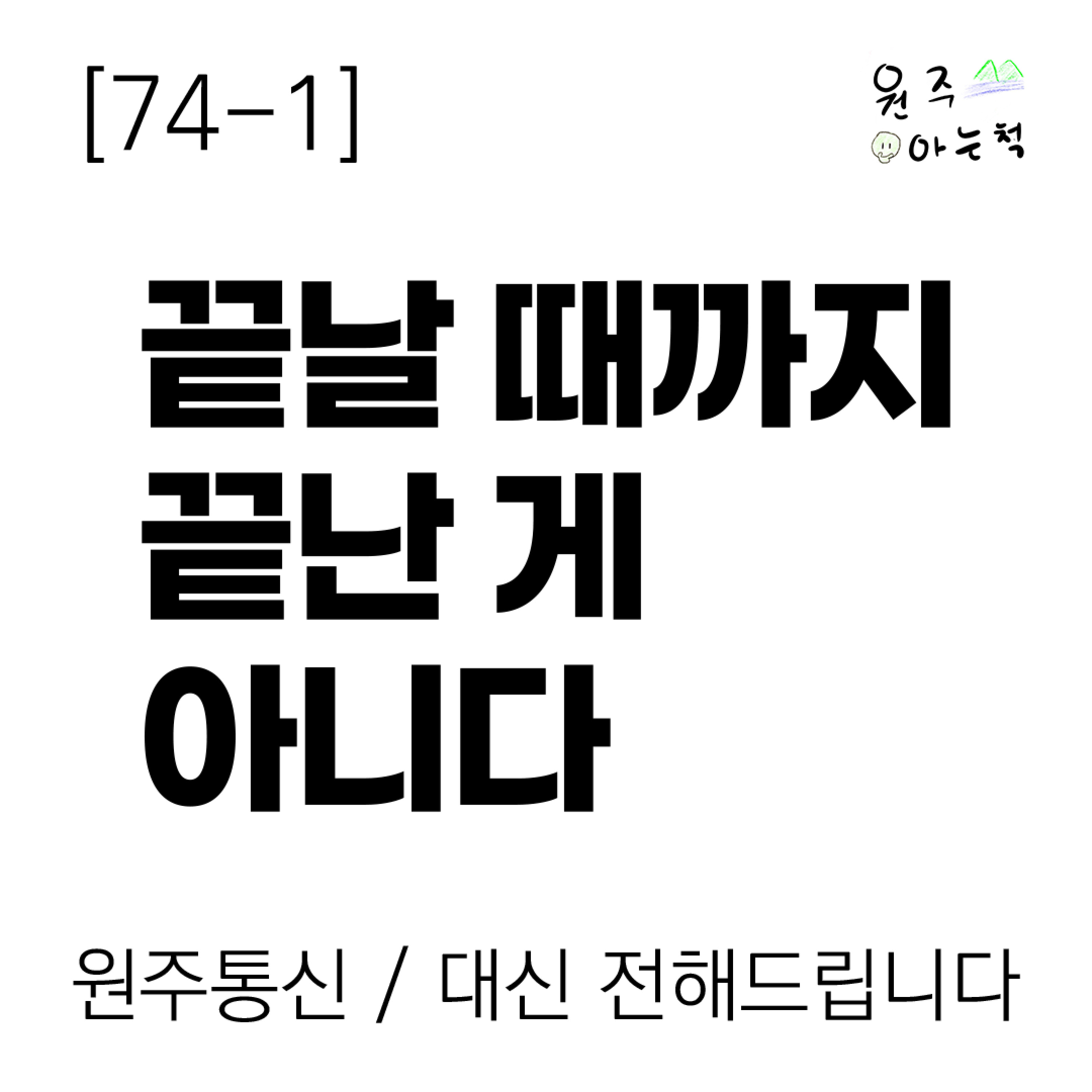 [74-1] 끝날 때까지 끝난 게 아니다 episode artwork