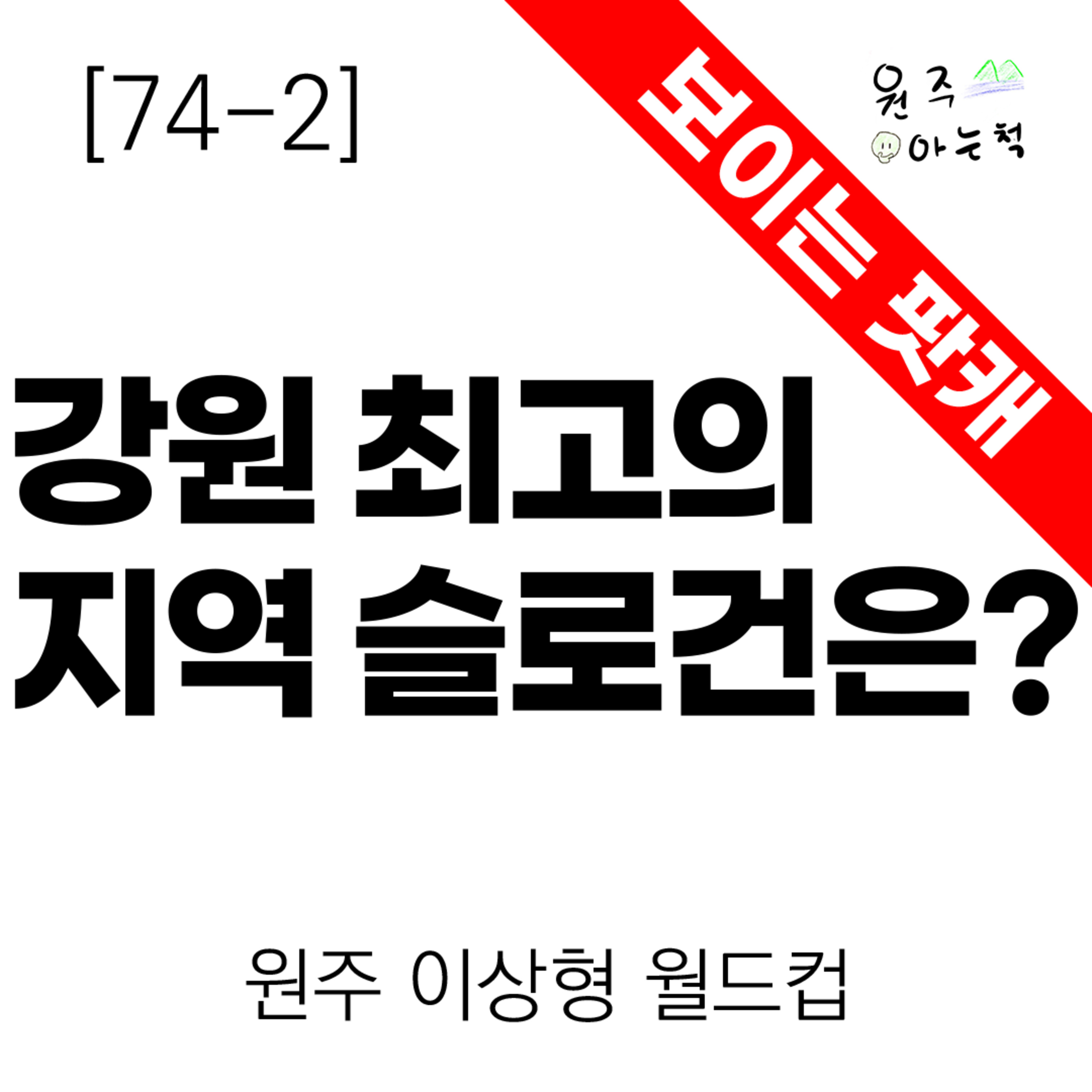 [74-2] ‘Seoul, My Soul’을 넘어설 강원 최고의 지역 슬로건은? ｜ 원주 이상형 월드컵 episode artwork