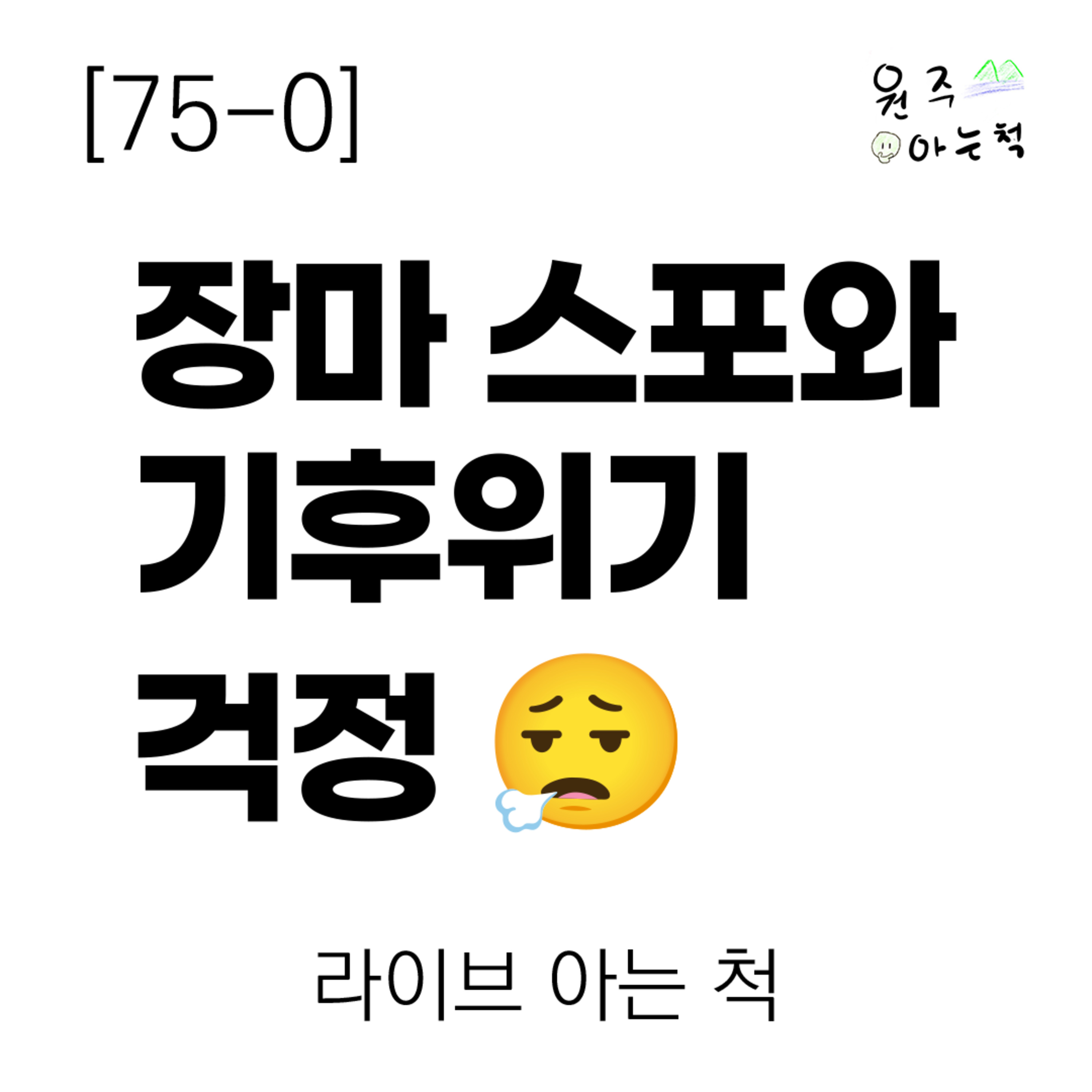 [75-0] 장마 스포와 기후위기 걱정 ｜ 라이브 아는 척 episode artwork
