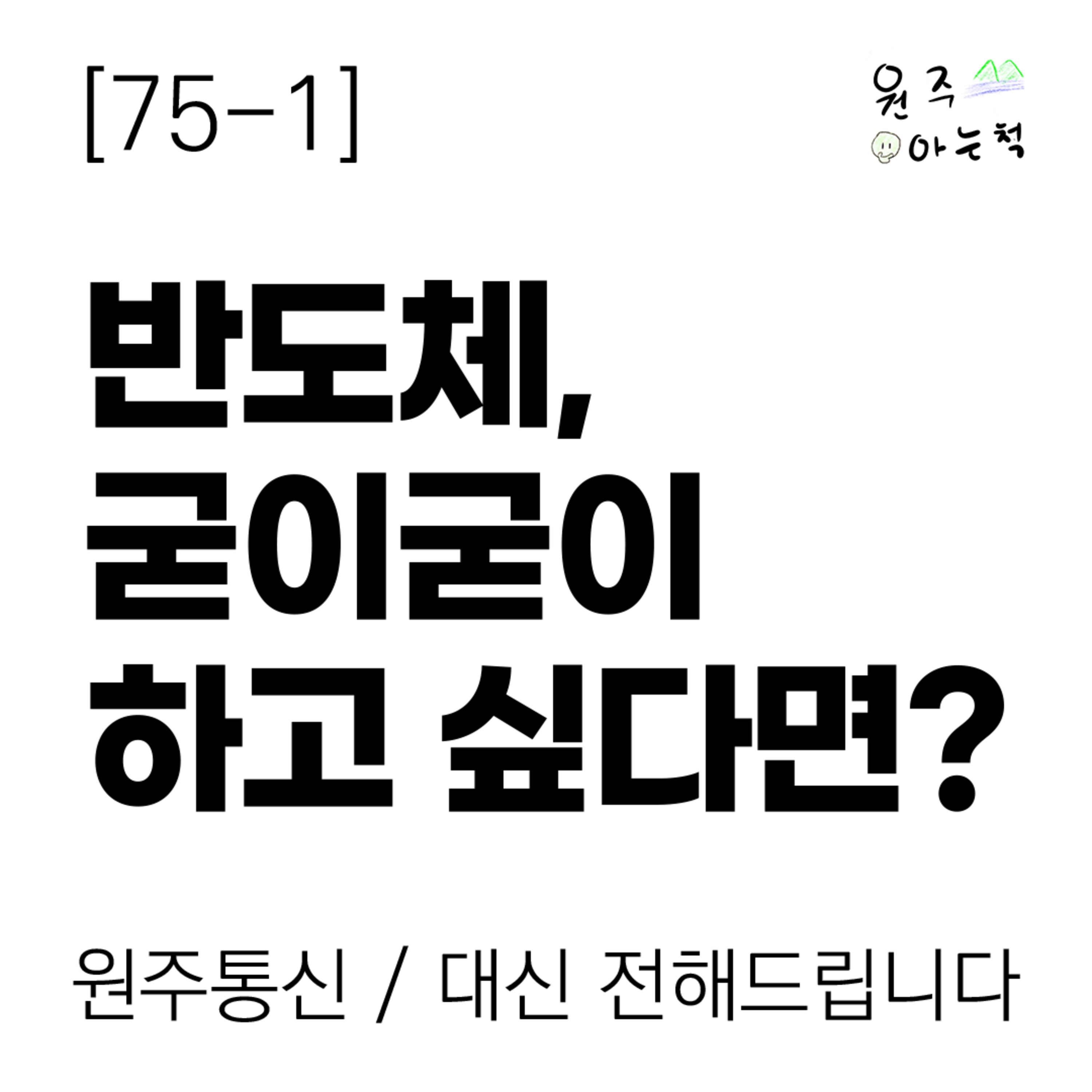 [75-1] ‘첩첩산중’ 반도체, 굳이굳이 하고 싶다면? episode artwork