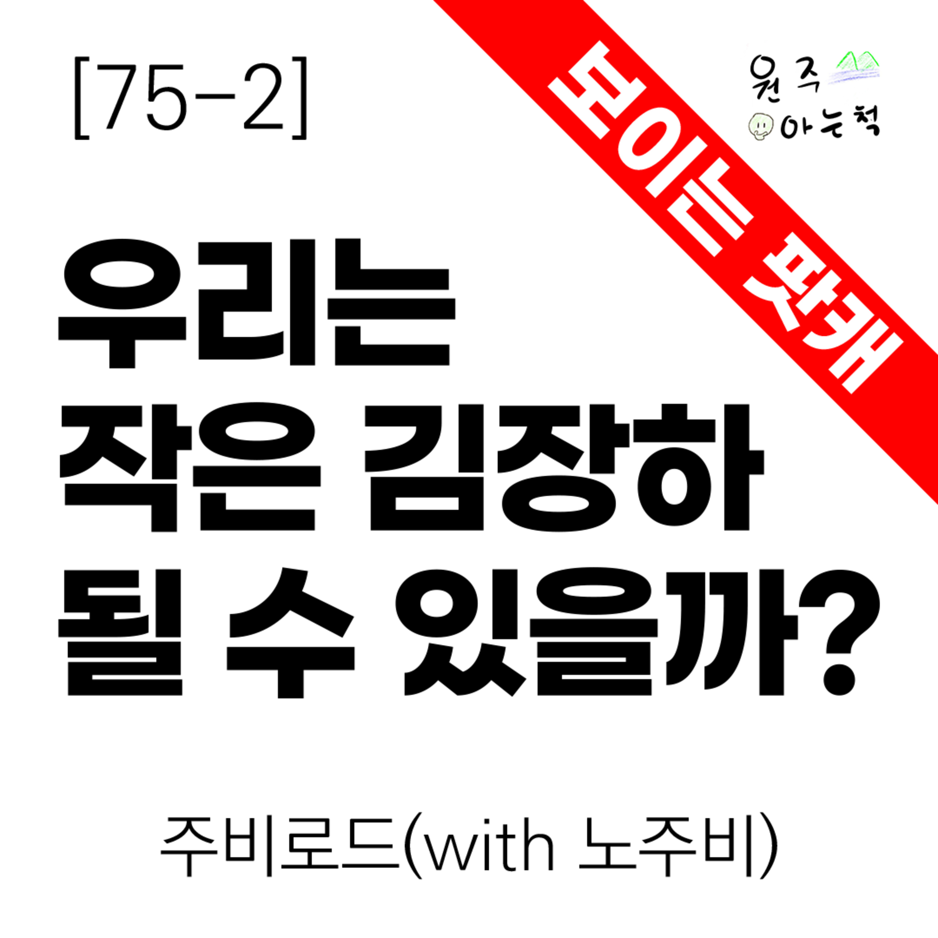[75-2] 우리는 ‘작은 김장하’가 될 수 있을까? ｜ 주비로드(with 노주비) episode artwork