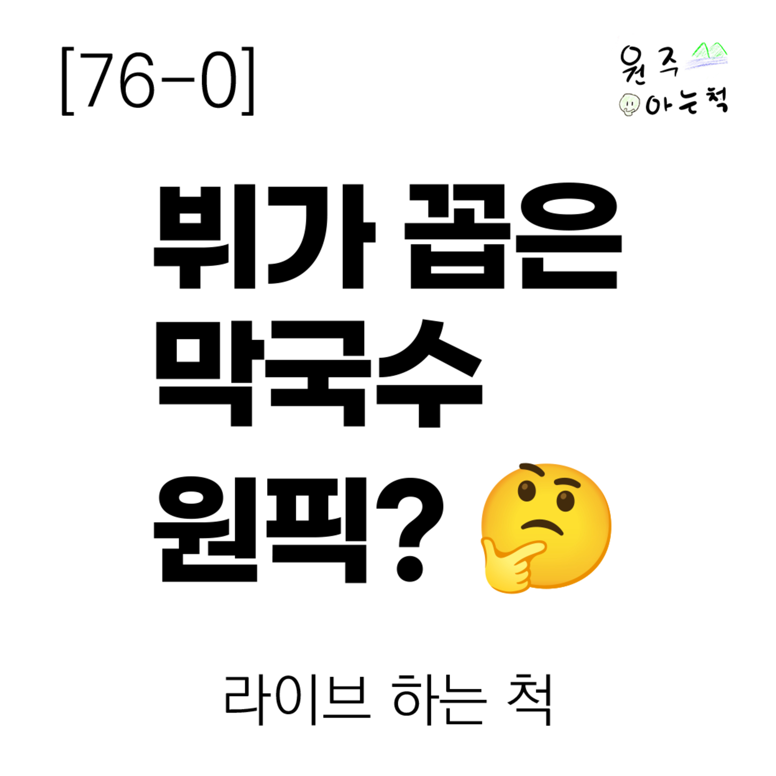 [76-0] 뷔가 꼽은 막국수 원픽? ｜ 라이브 하는 척 episode artwork
