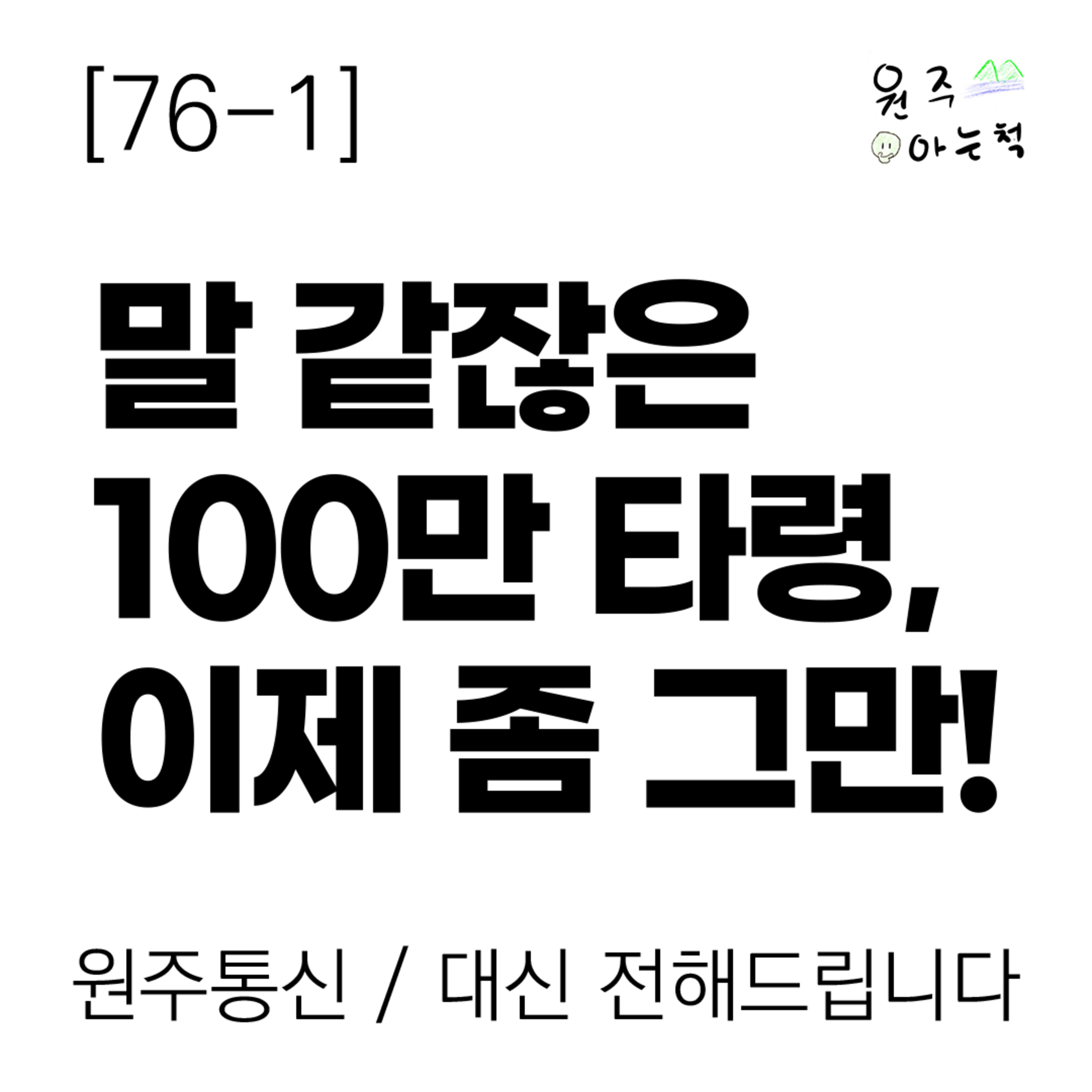 [76-1] 말 같잖은 100만 타령, 이제 좀 그만! episode artwork