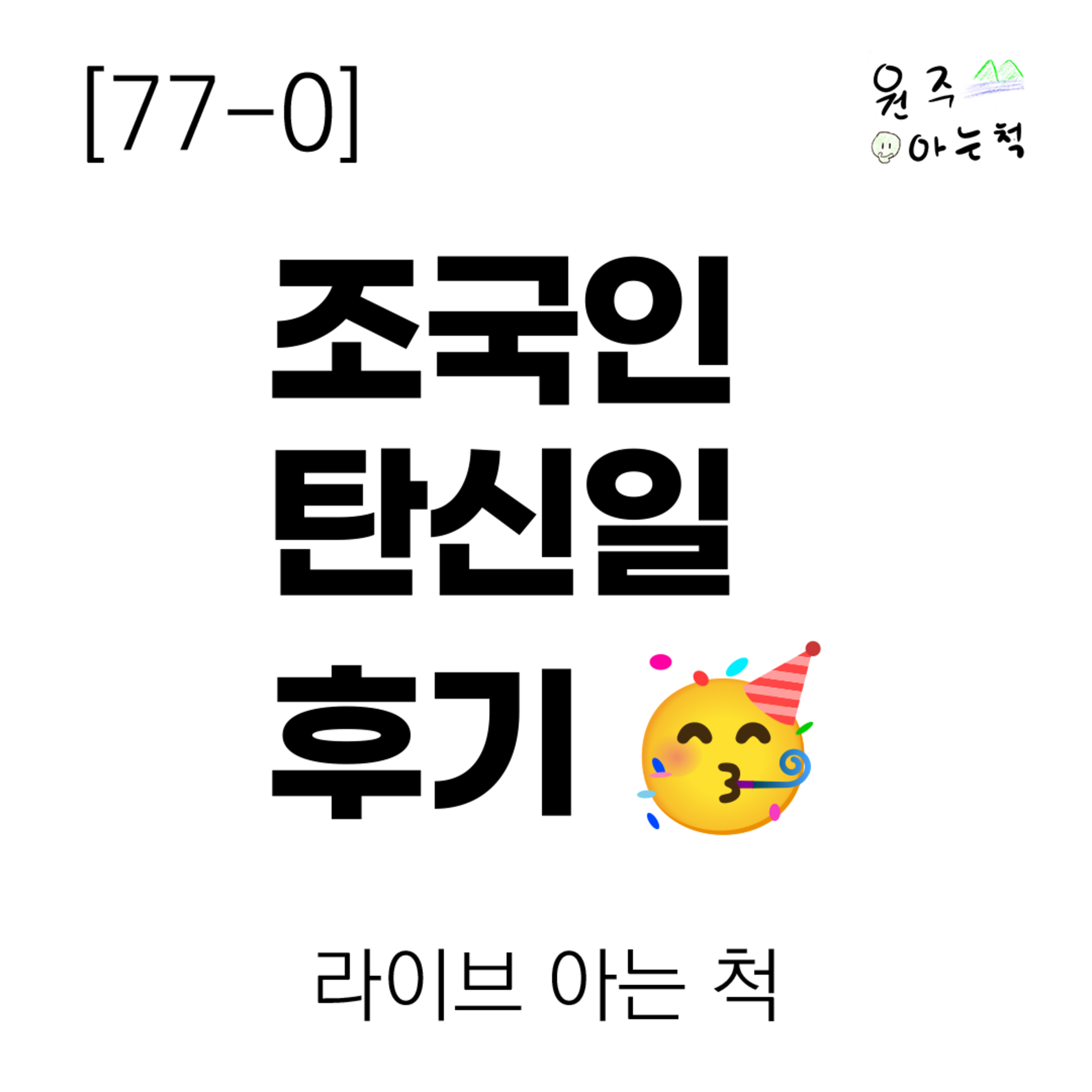 [77-0] 조국인탄신일 후기 ｜ 라이브 아는 척 episode artwork