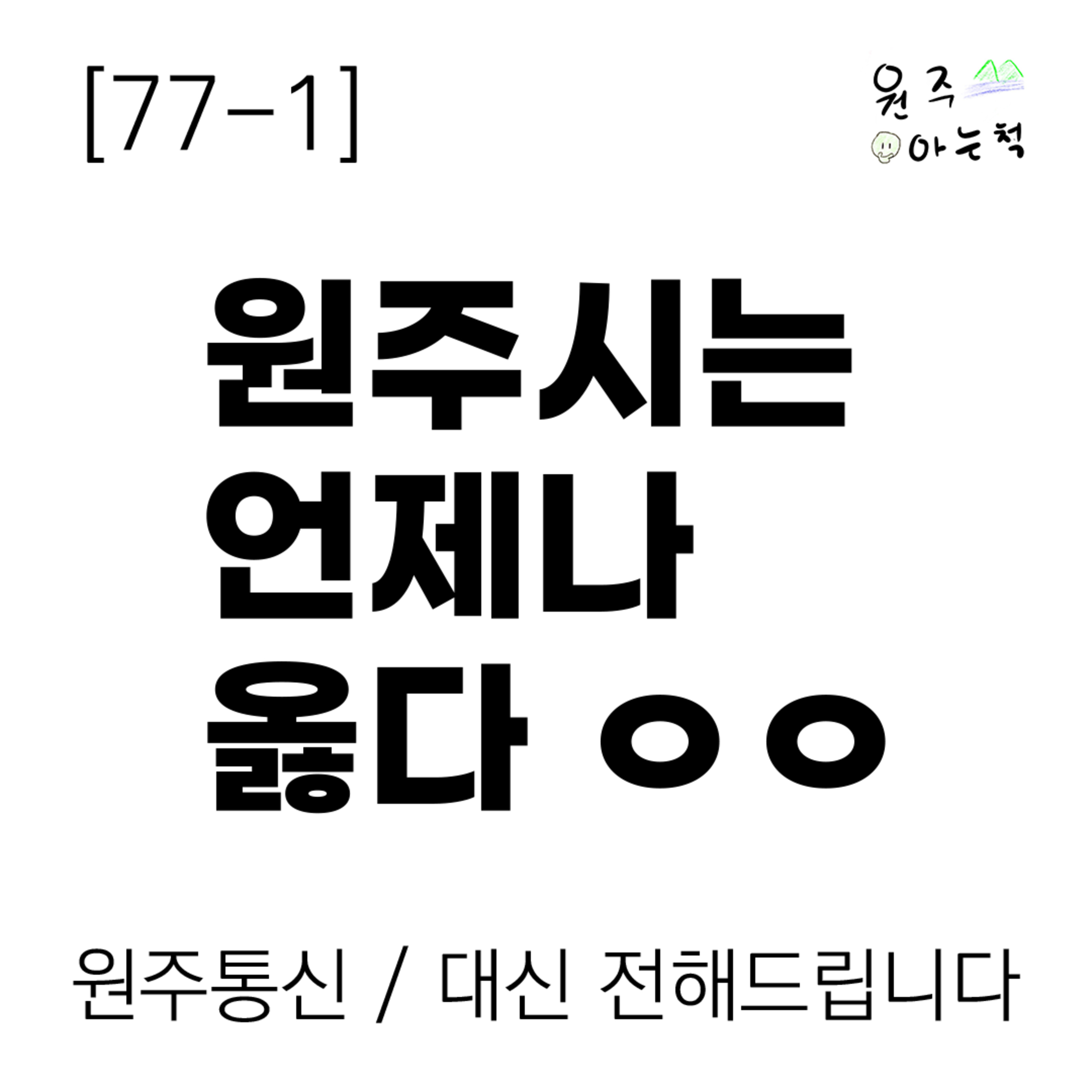 [77-1] 원주시는 언제나 옳다 ㅇㅇ episode artwork