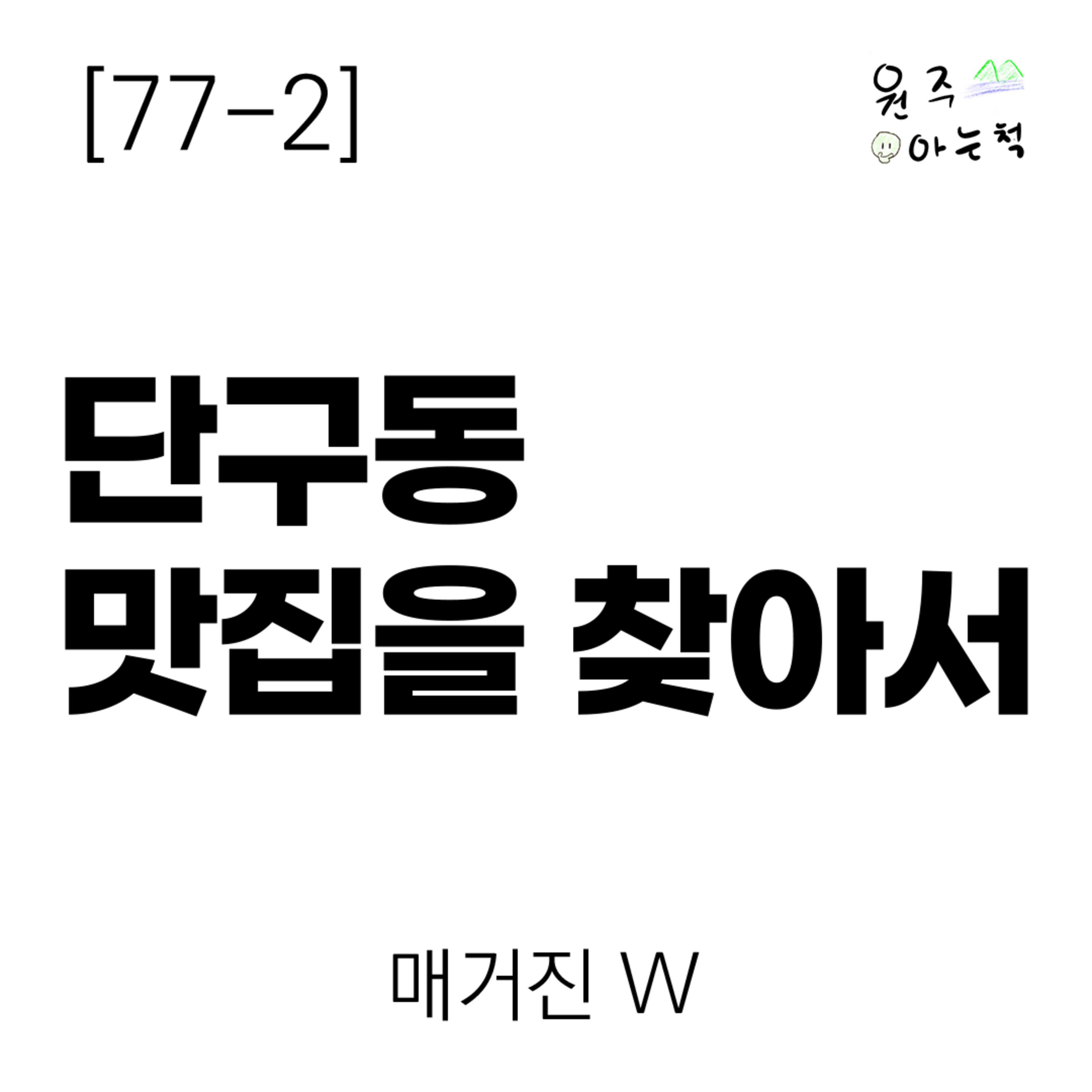 [77-2] 단구동 맛집을 찾아서 ｜ 매거진 W episode artwork