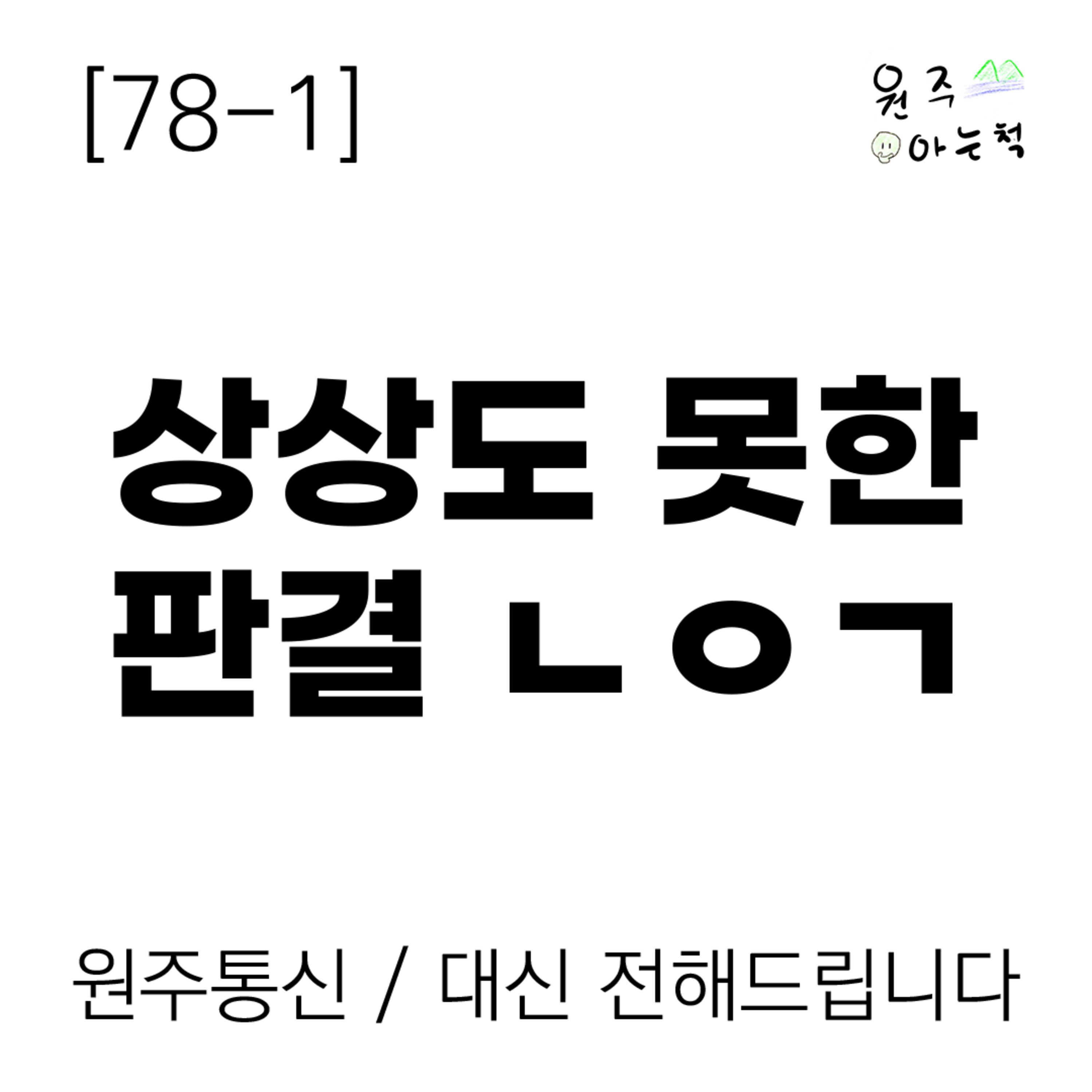 [78-1] 상상도 못한 판결 ㄴㅇㄱ episode artwork