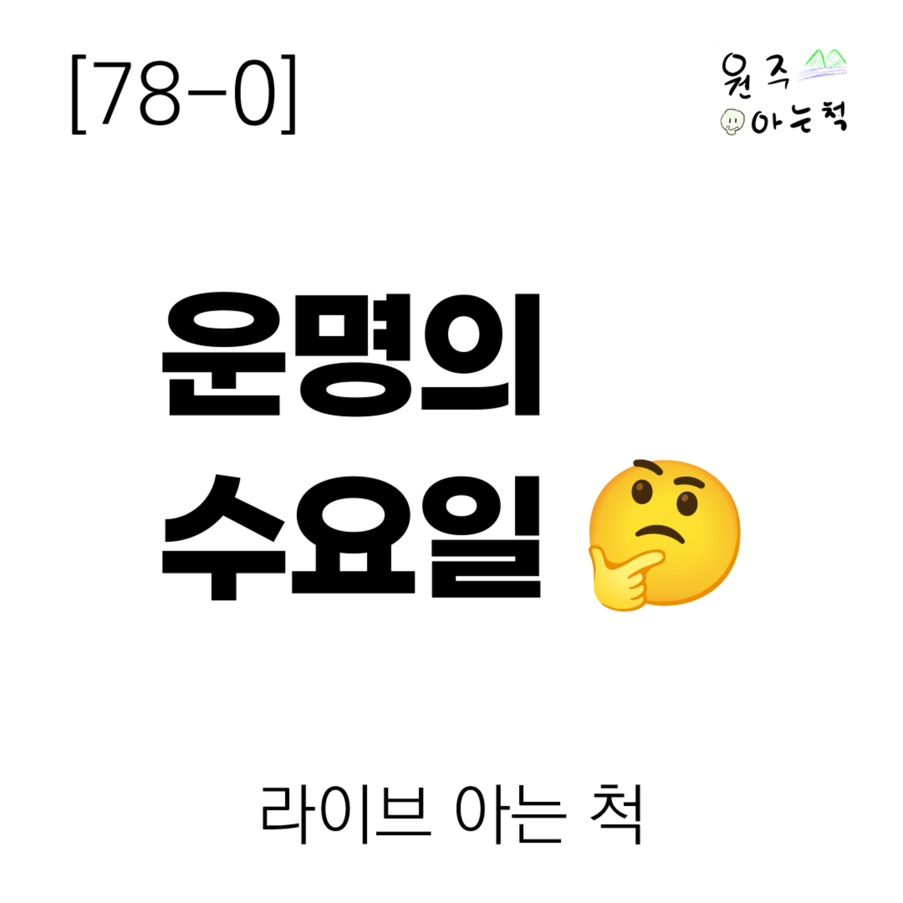 [78-0] 운명의 수요일 ｜ 라이브 아는 척 episode artwork