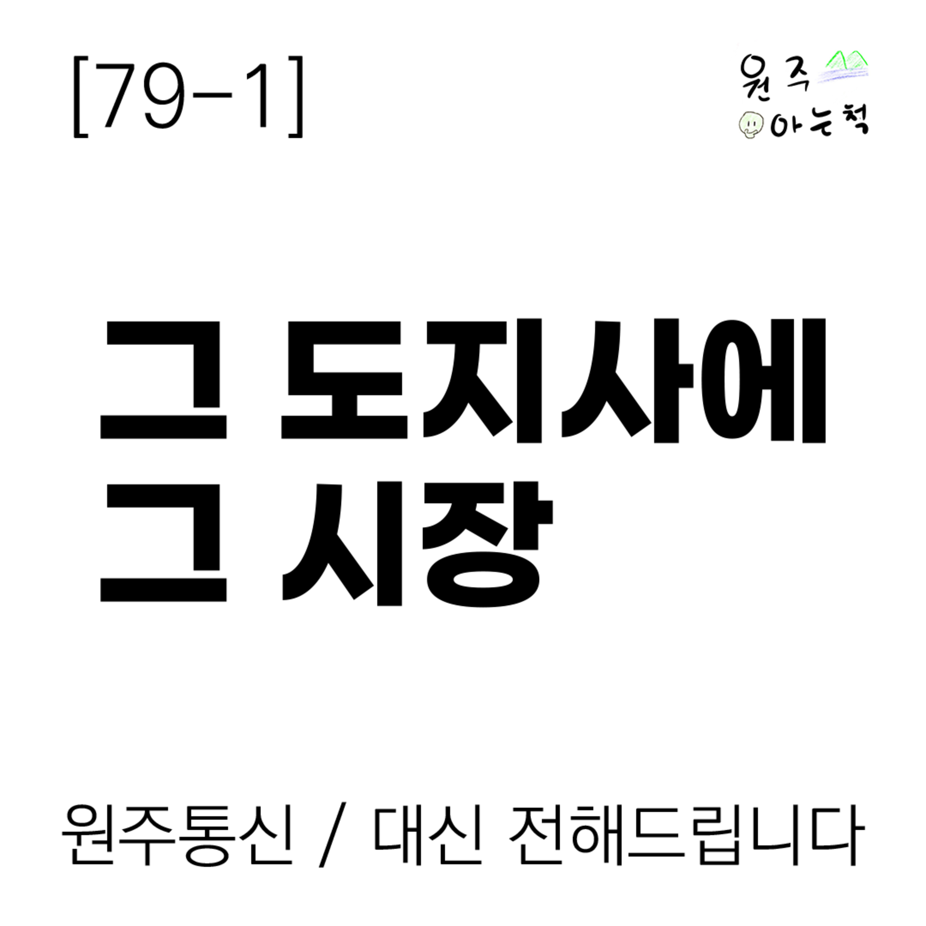 [79-1] 그 도지사에 그 시장 episode artwork