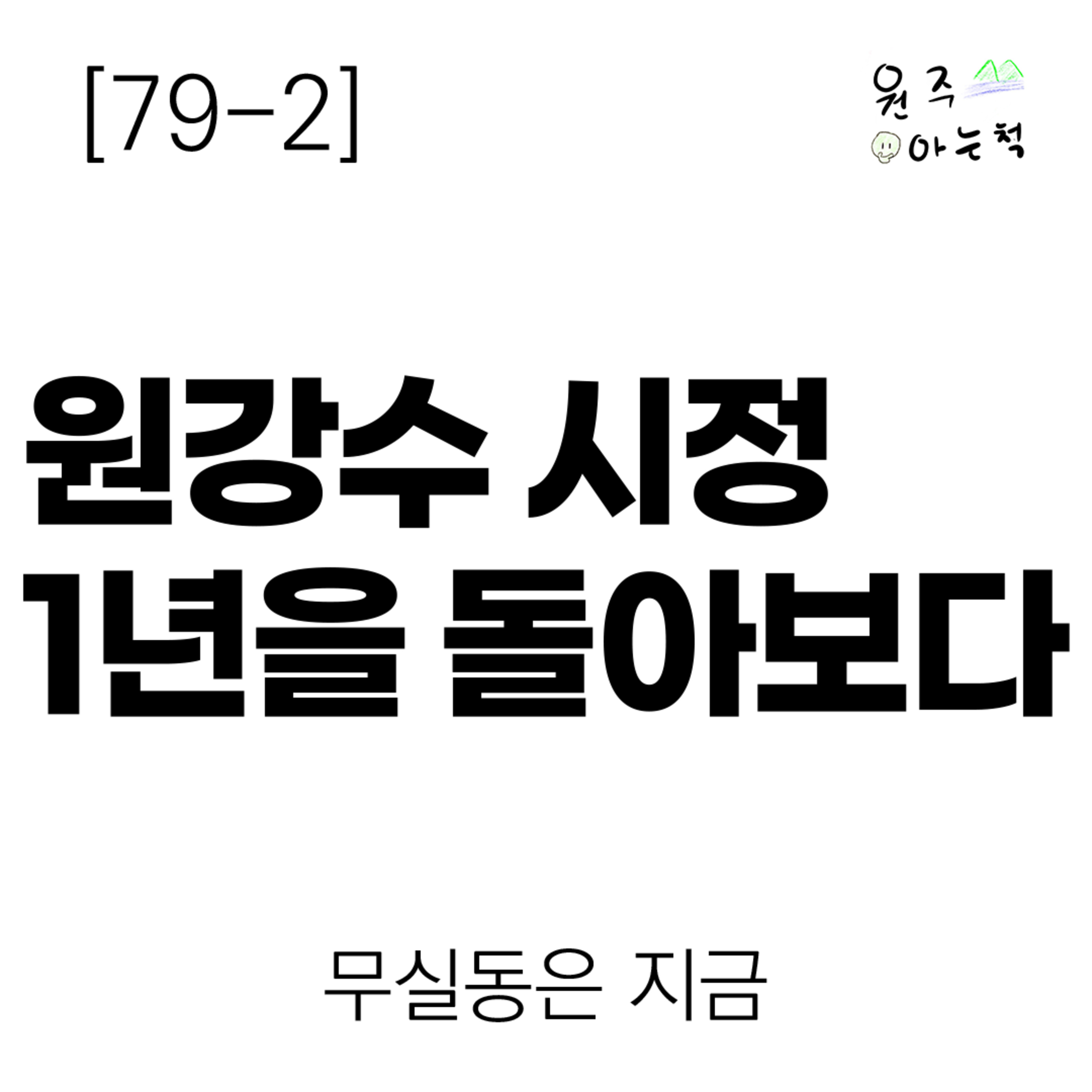 [79-2] 원강수 시정 1년을 돌아보다 ｜ 무실동은 지금 episode artwork