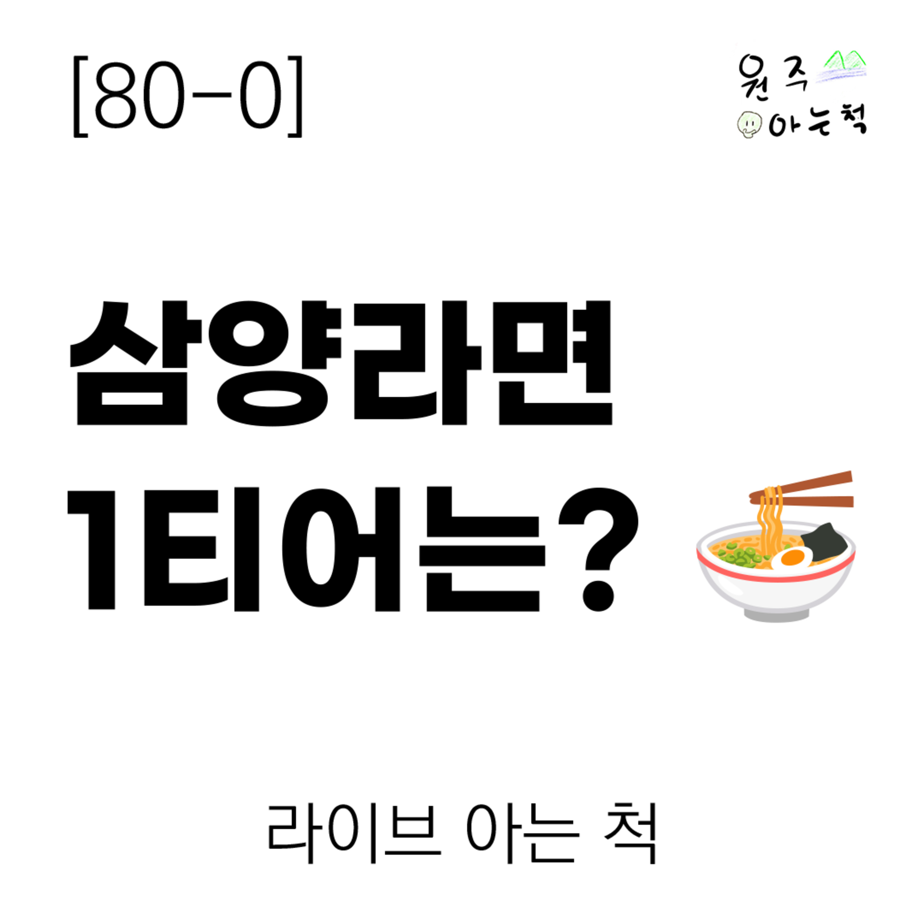 [80-0] 삼양라면 1티어는? ｜ 라이브 아는 척 episode artwork