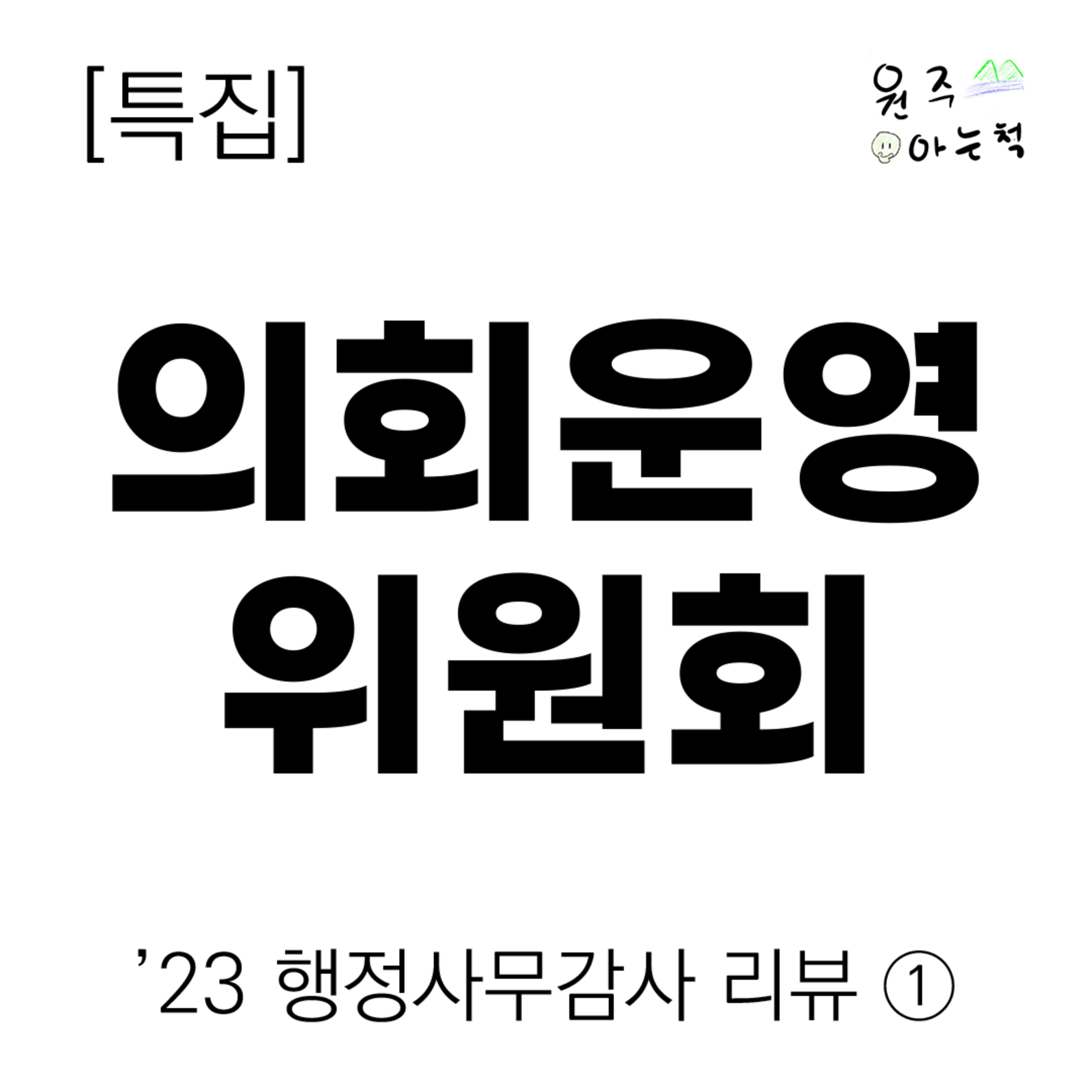 ['23 행정사무감사 리뷰] ① 의회운영위원회 episode artwork