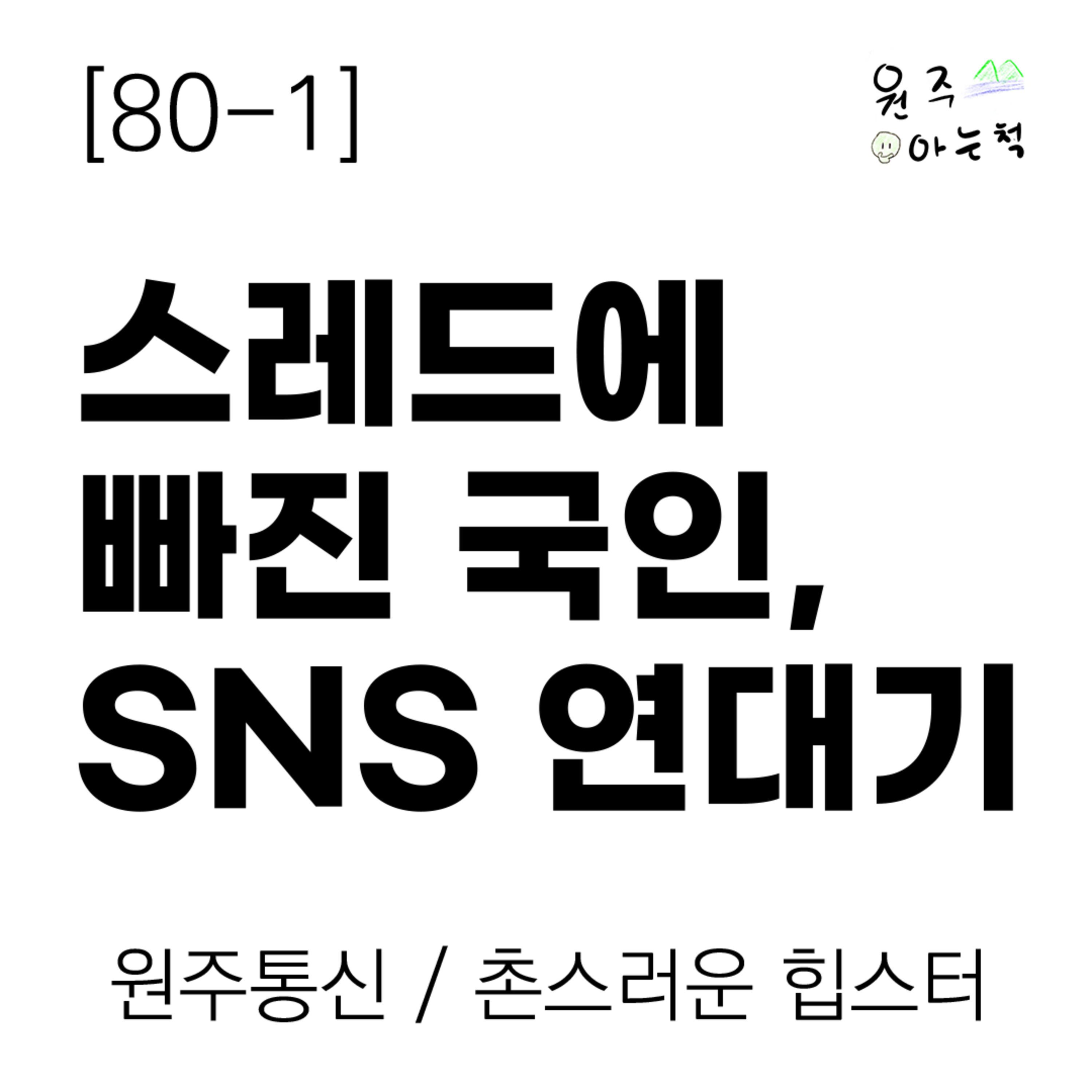 [80-1] 이 맛에 스레드 합니다 ｜ 원주통신 & 촌스러운 힙스터 episode artwork