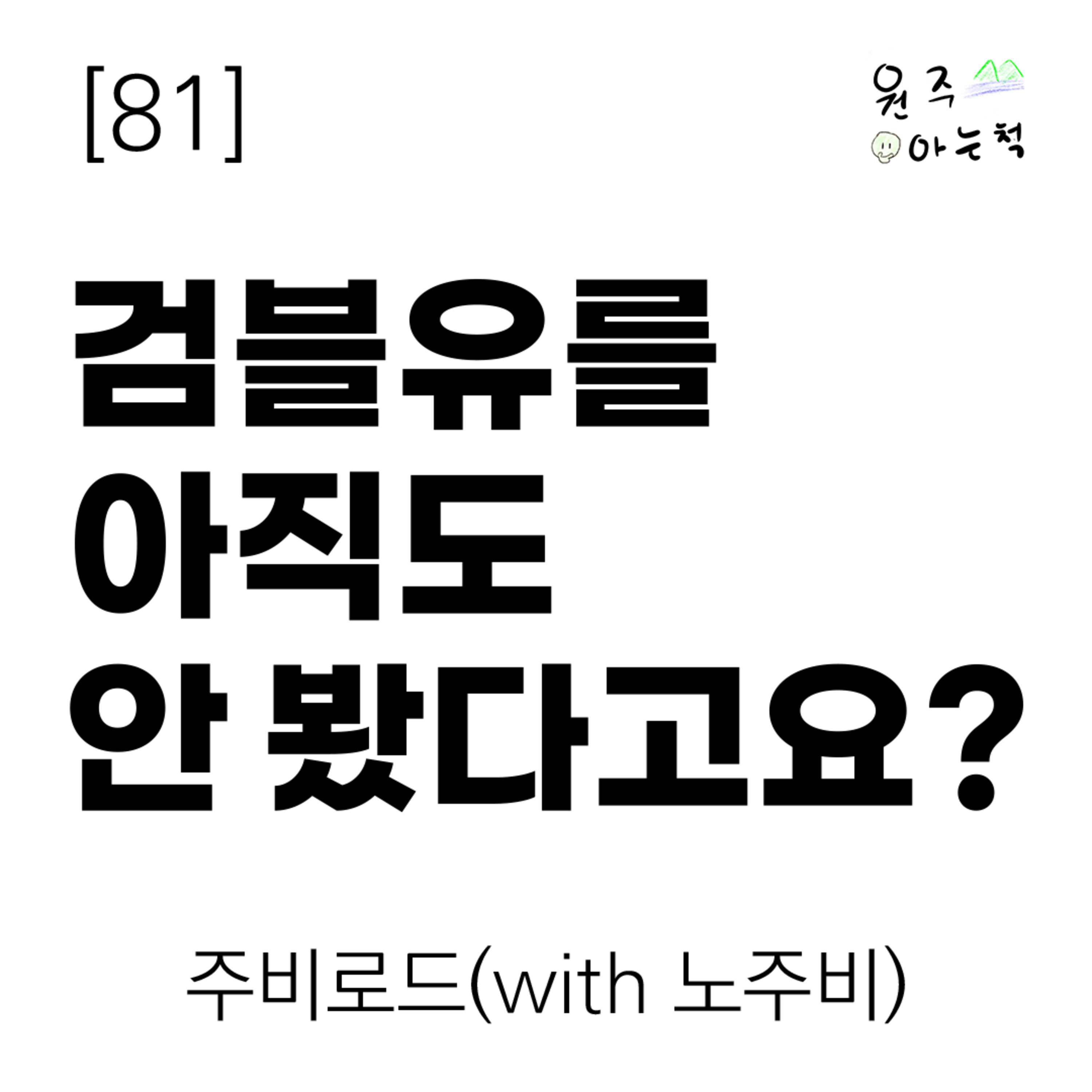 [81] ‘검블유’를 아직도 안 봤다고요? ｜ 주비로드(with 노주비) episode artwork