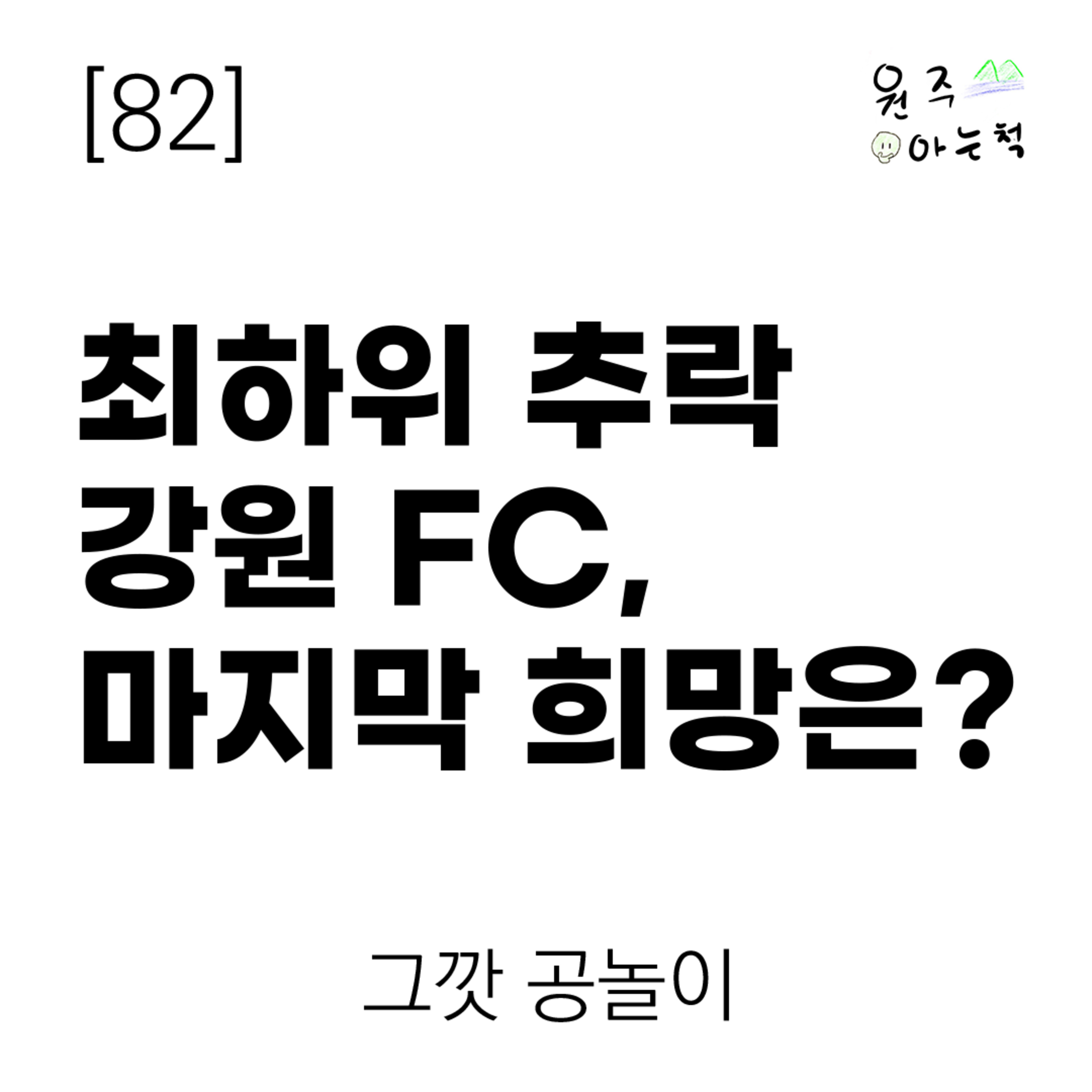 [82] ‘최하위 추락’ 강원 FC, 마지막 희망은? ｜ 그깟 공놀이 episode artwork
