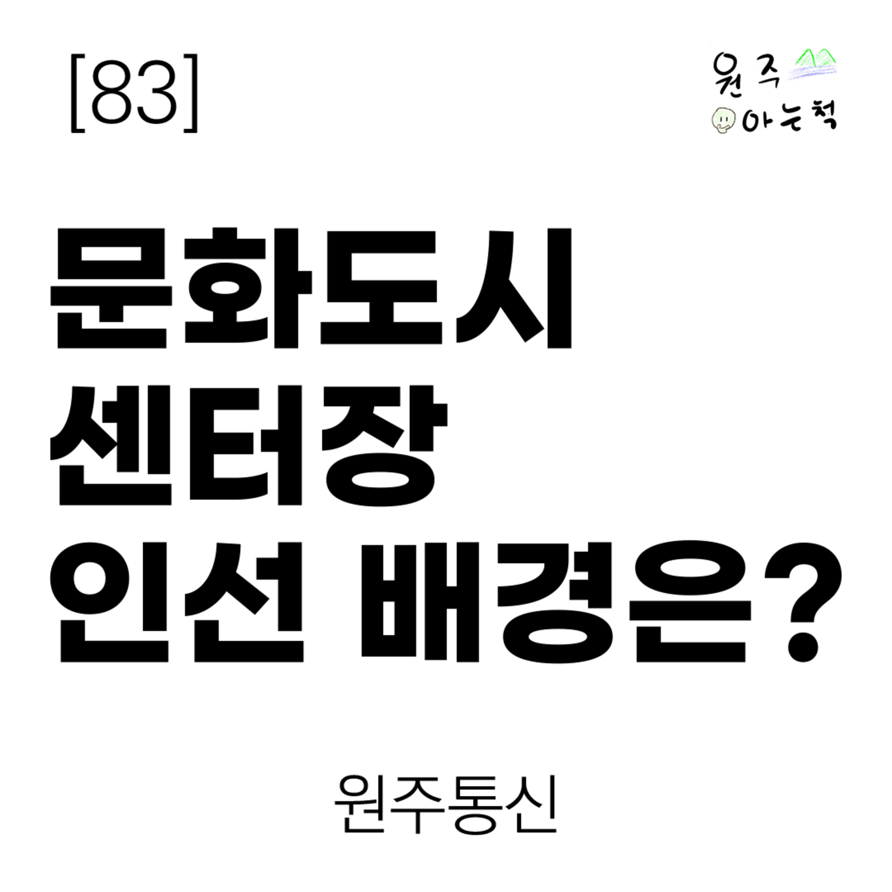 [83] 문화도시센터장 인선 배경은? ｜ 원주통신 episode artwork