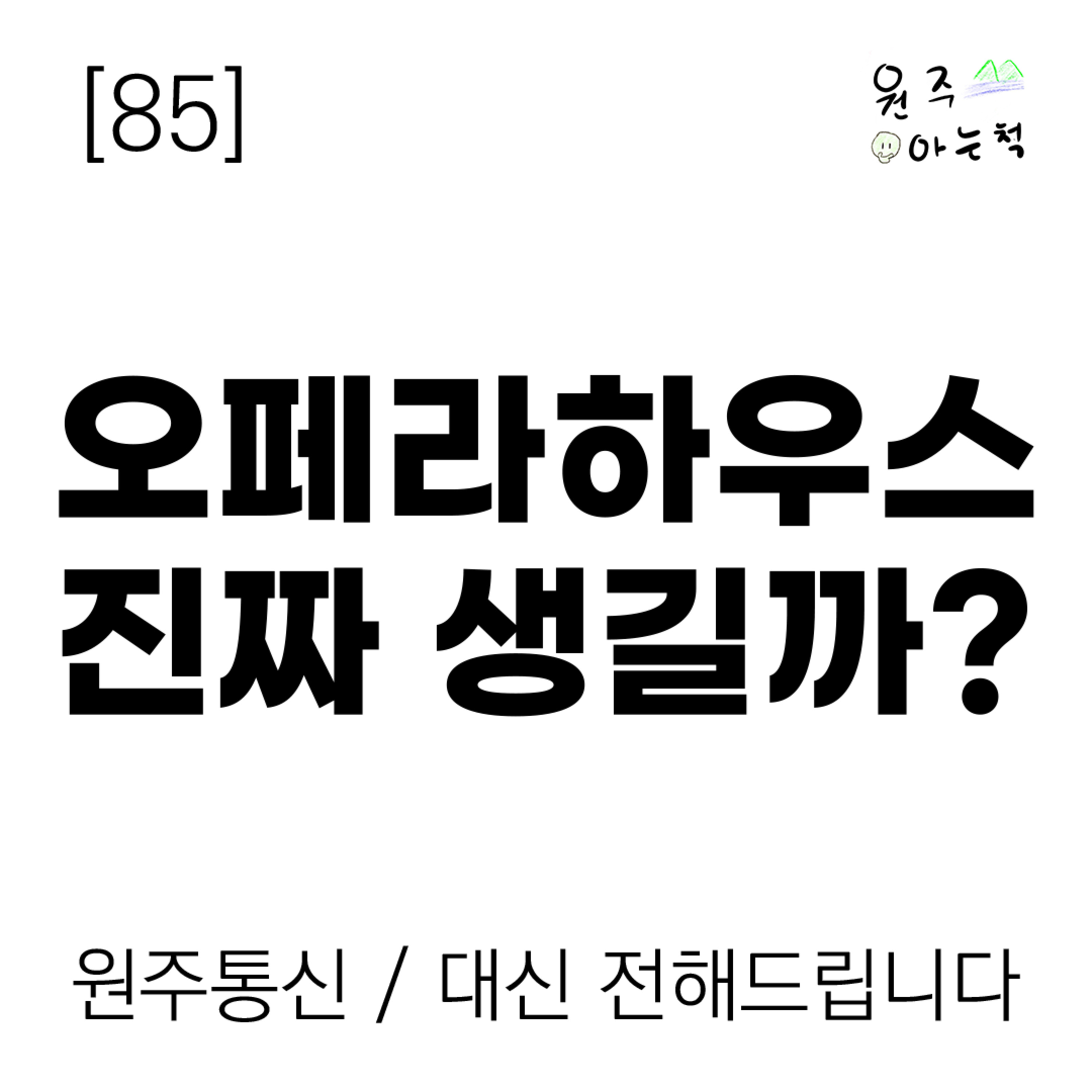 [85] 오페라하우스, 진짜 생길까? ｜ 원주통신 & 대신 전해드립니다 episode artwork