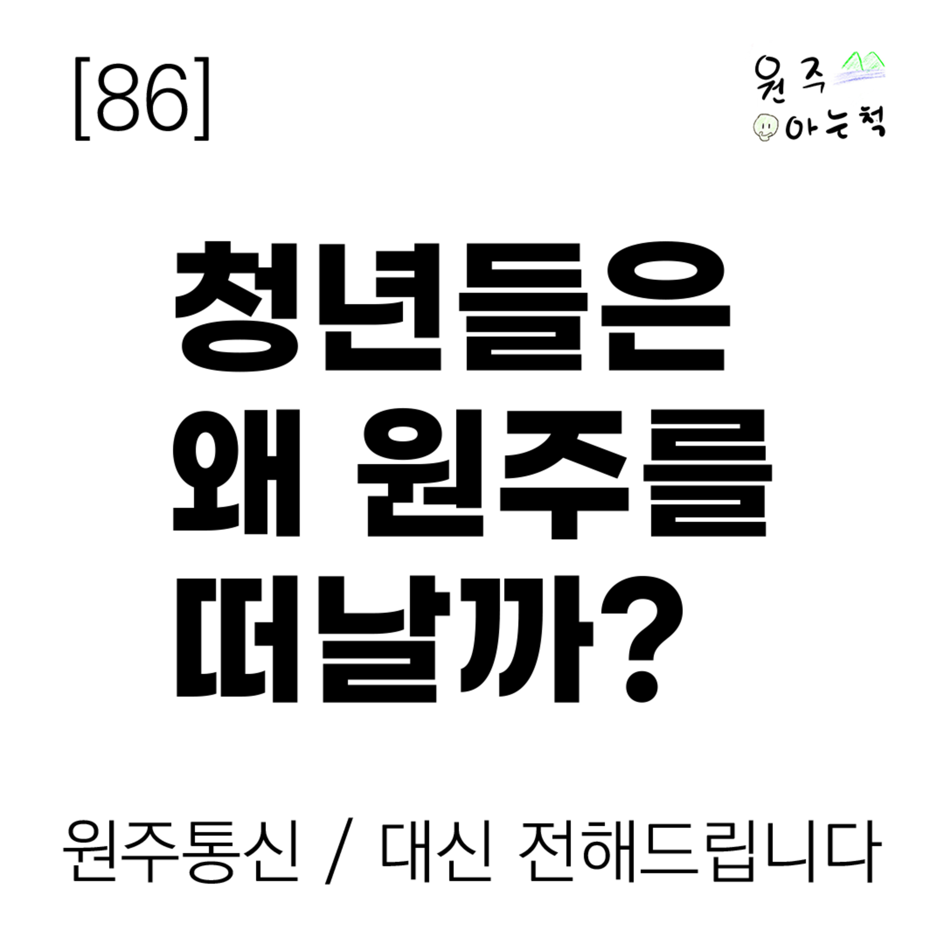 [86] 청년들은 왜 원주를 떠날까? ｜ 원주통신 & 대신 전해드립니다 episode artwork