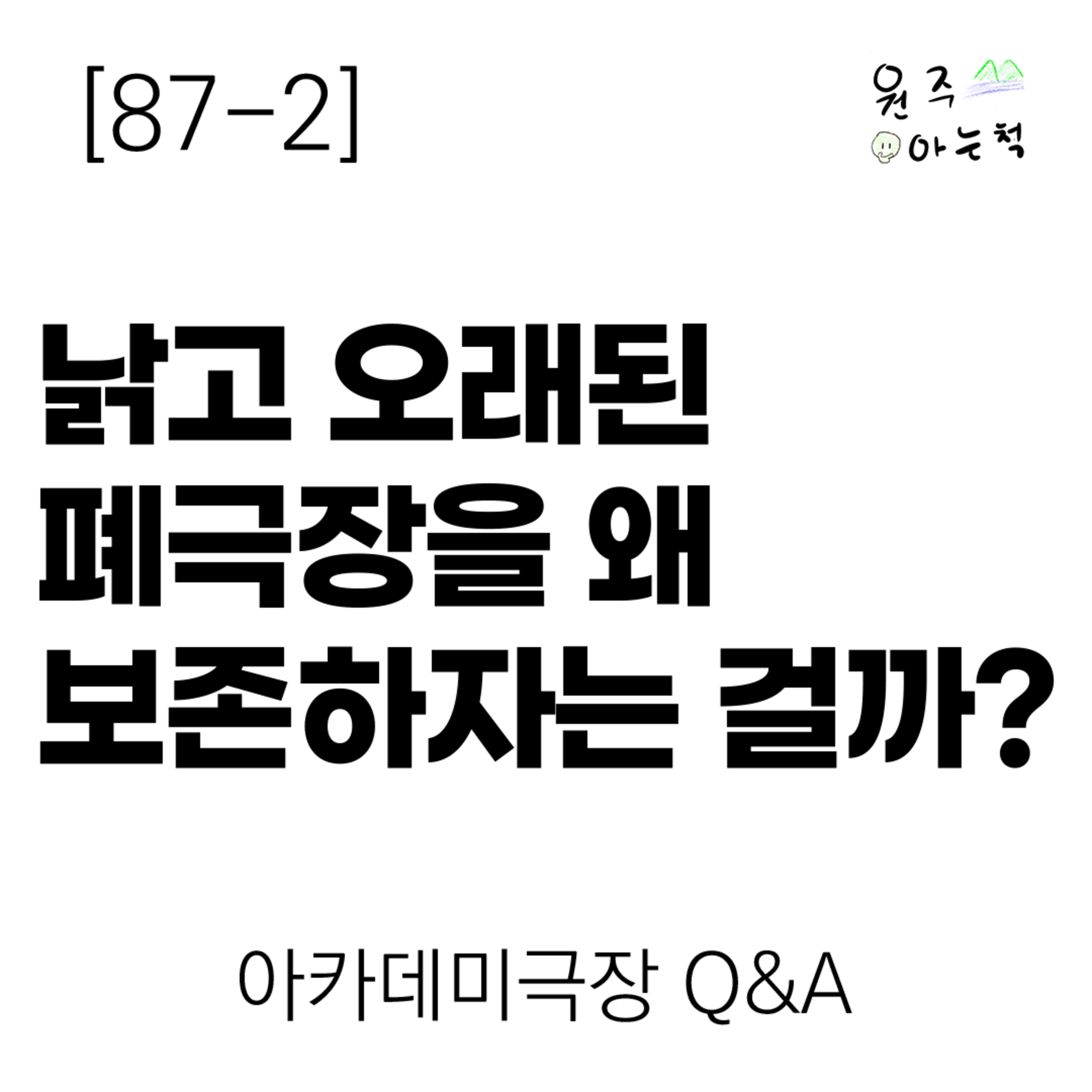 [87-2] 낡고 오래된 폐극장을 왜 보존하자는 걸까? ｜ 원주 아카데미극장 Q&A episode artwork