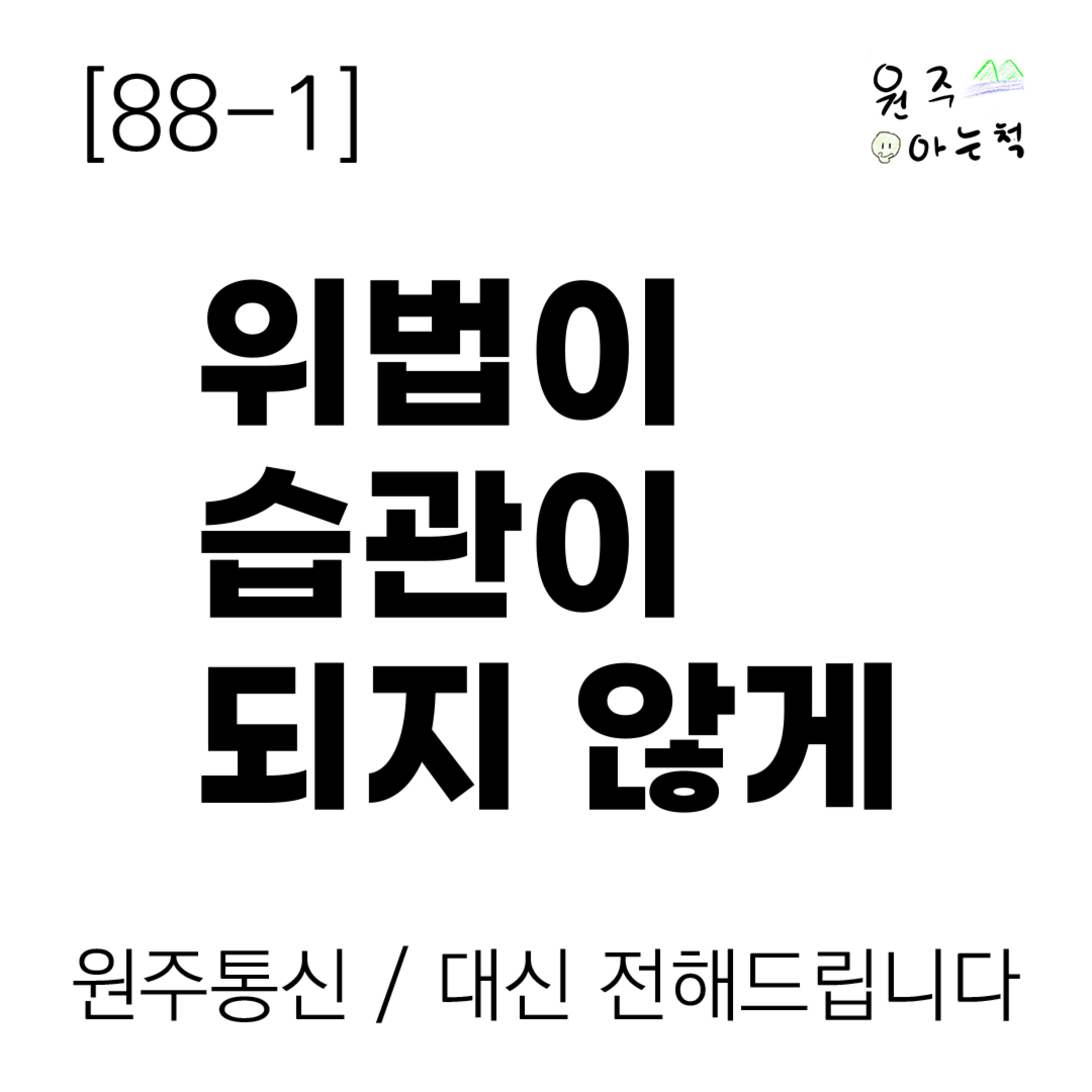 [88-1] 위법이 습관이 되지 않게｜ 원주통신 & 대신 전해드립니다 episode artwork