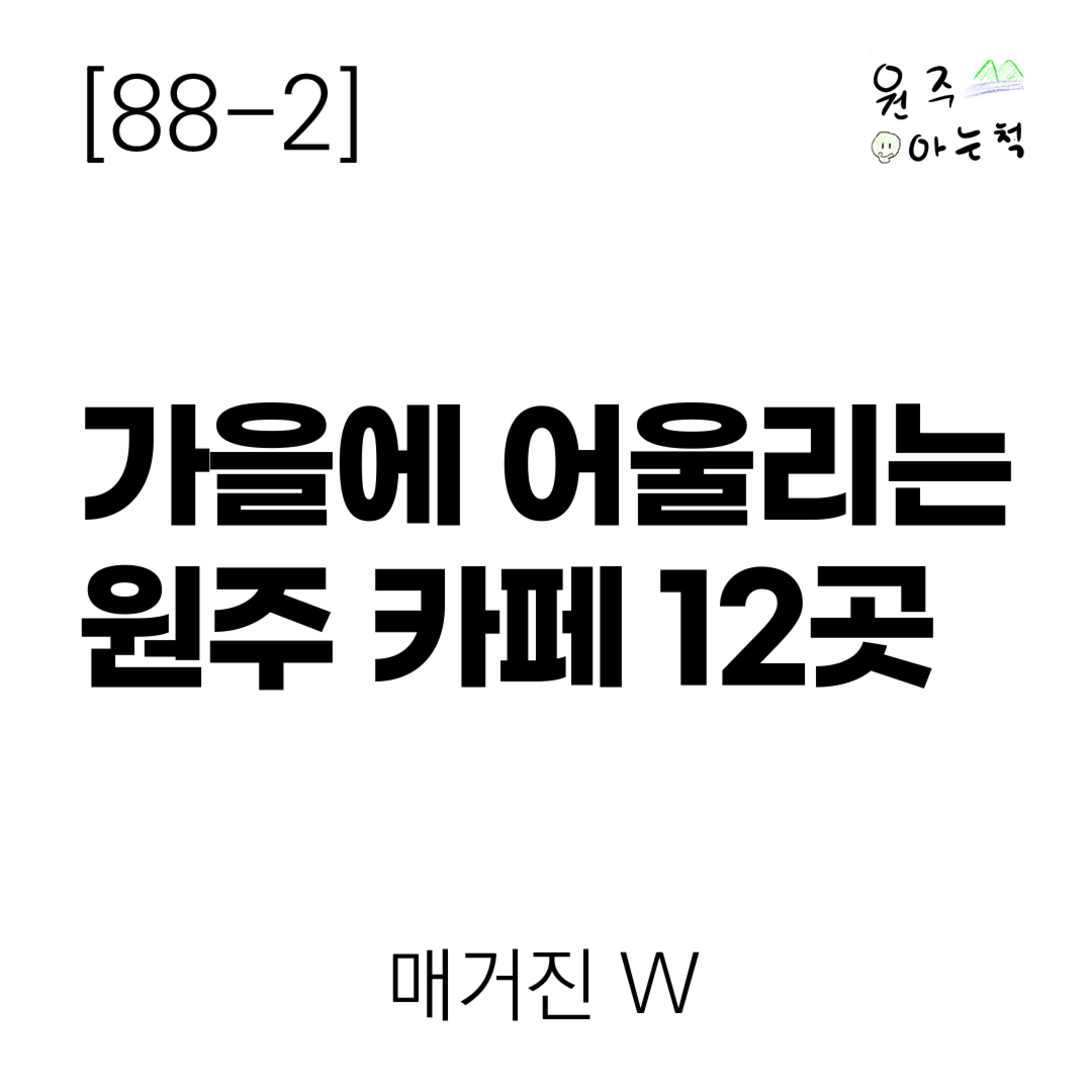 [88-2] 가을에 어울리는 원주 카페 12곳｜ 매거진 W episode artwork