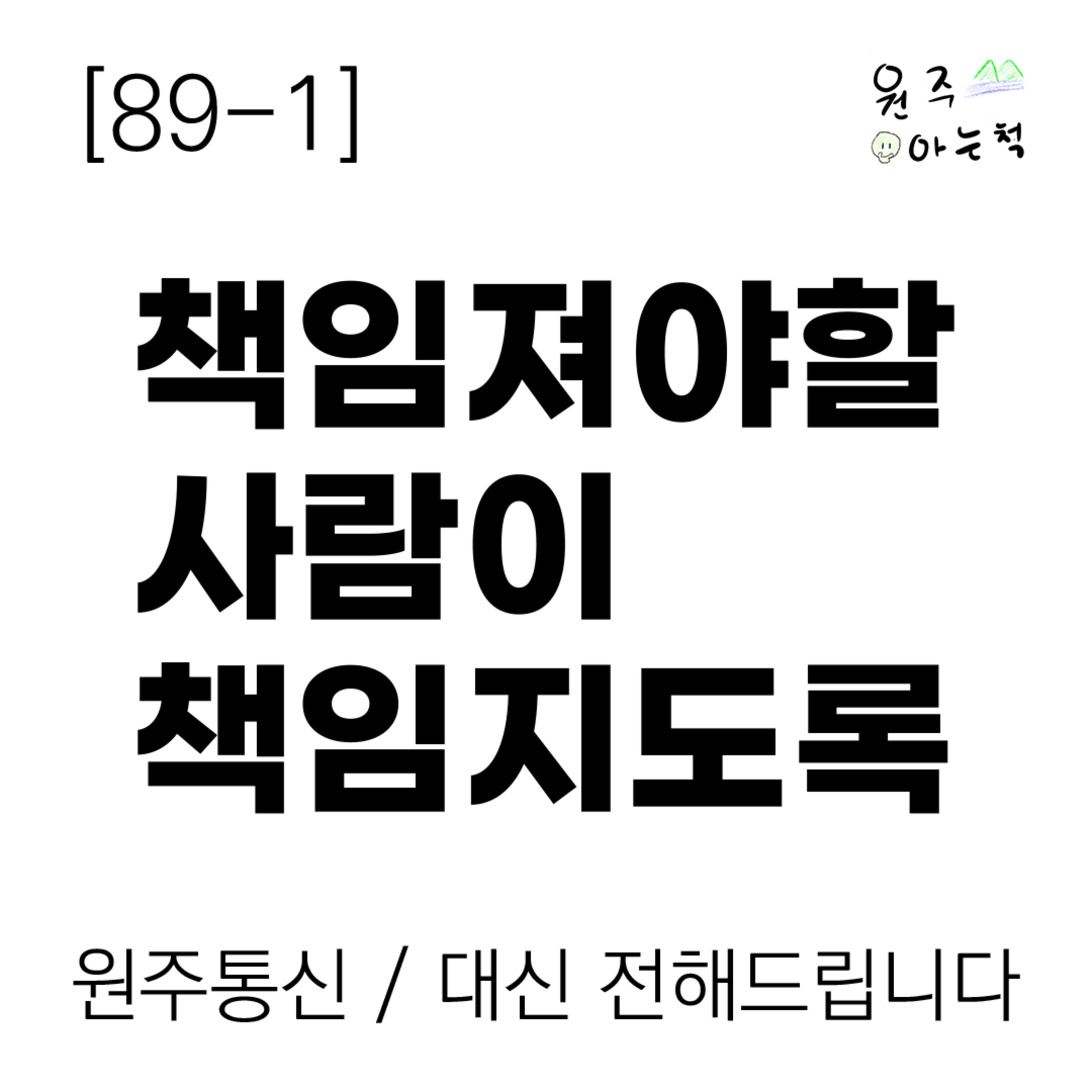 [89-1] 책임져야 할 사람이 책임지도록｜ 원주통신 & 대신 전해드립니다 episode artwork