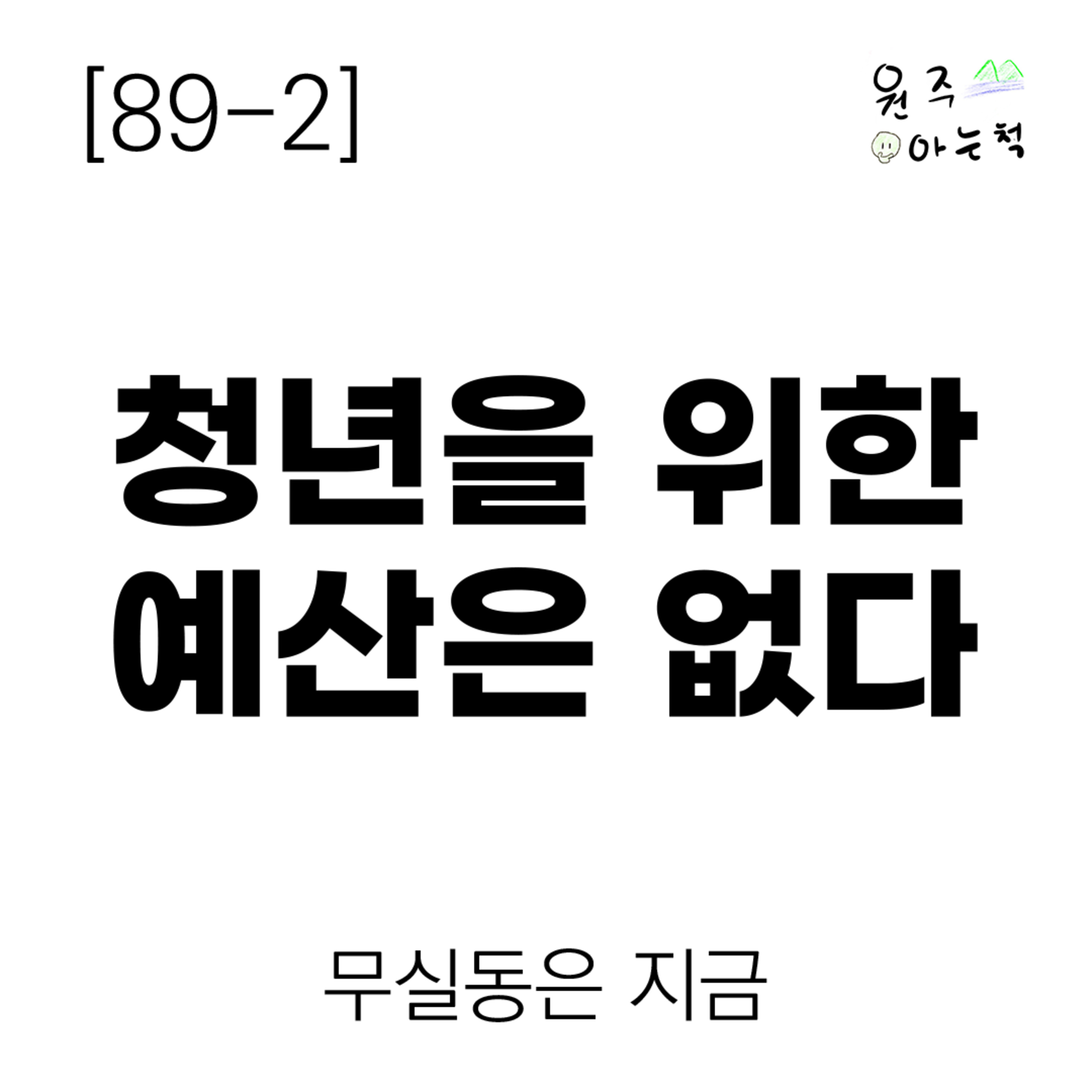 [89-2] 말로만 청년 지원하는 9월 원주시의회 리뷰｜ 무실동은 지금 episode artwork