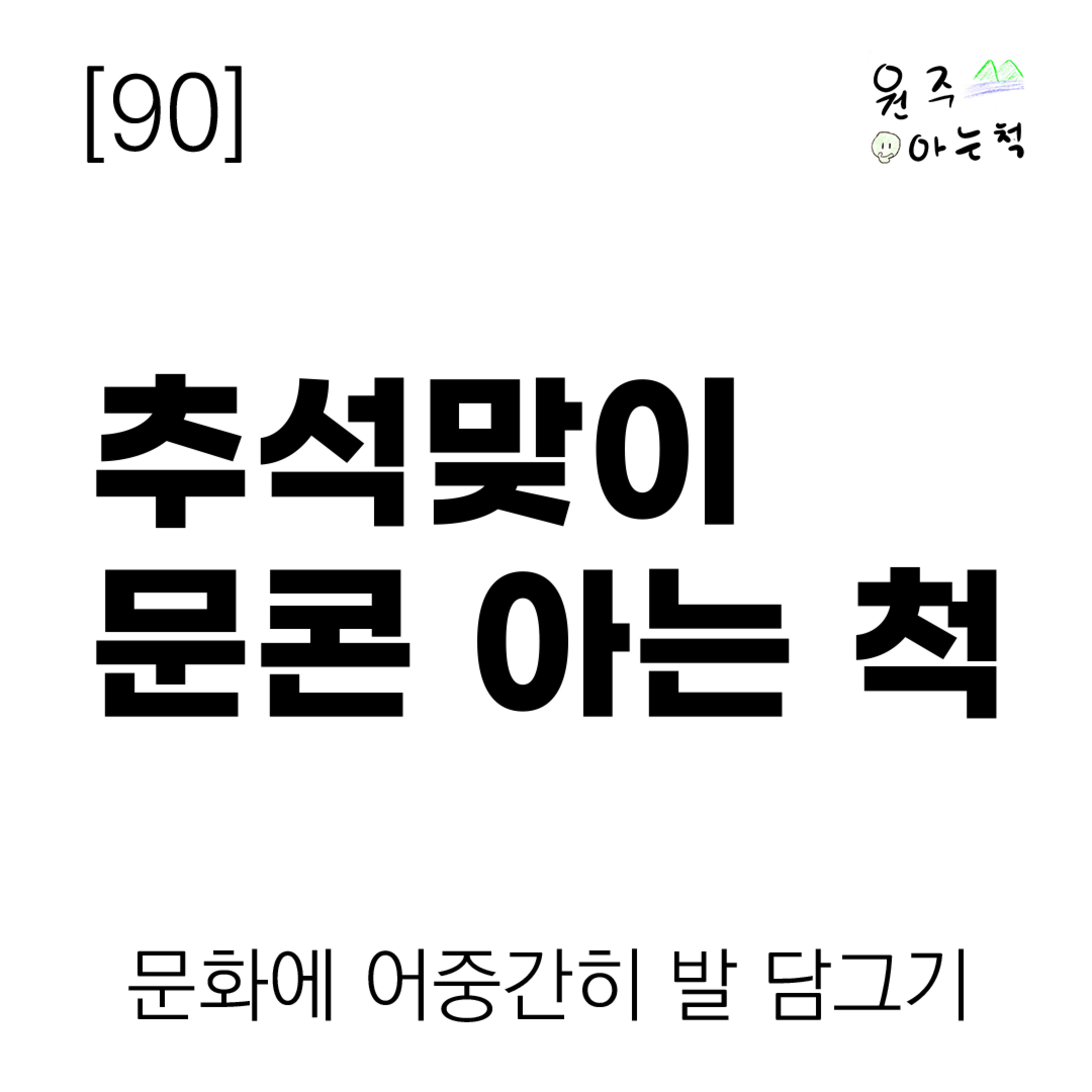 [90] 추석맞이 문콘 아는 척 ｜ 문화에 어중간히 발 담그기 episode artwork