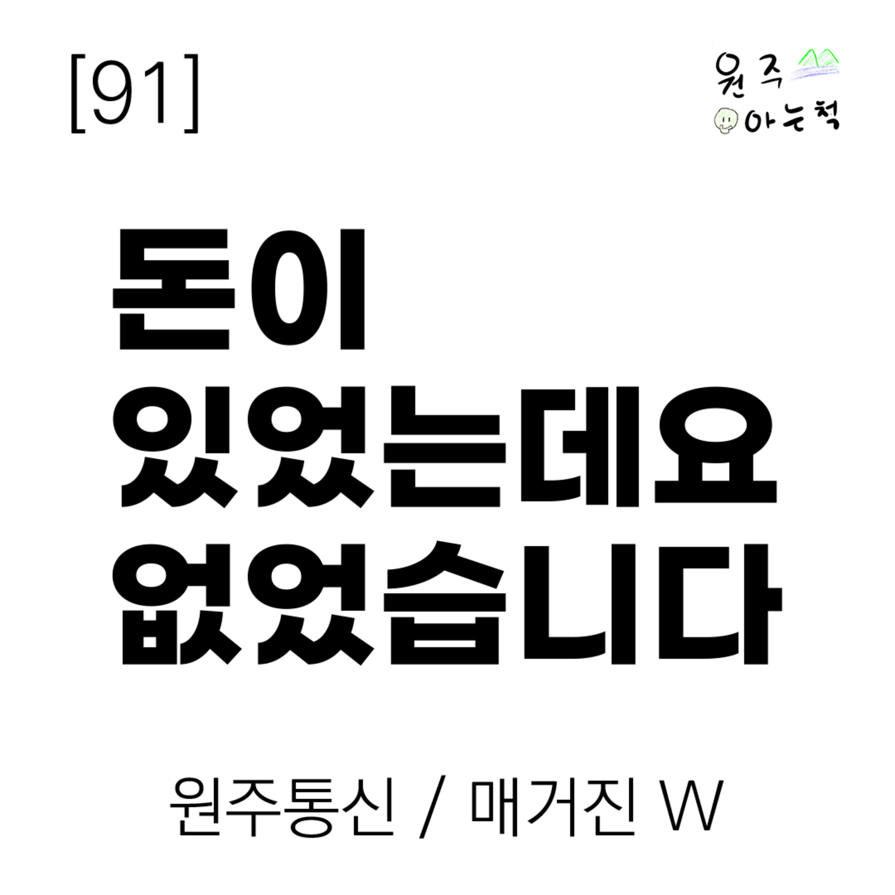[91] 돈이 있었는데요 없었습니다 ｜ 원주통신 & 매거진 W episode artwork
