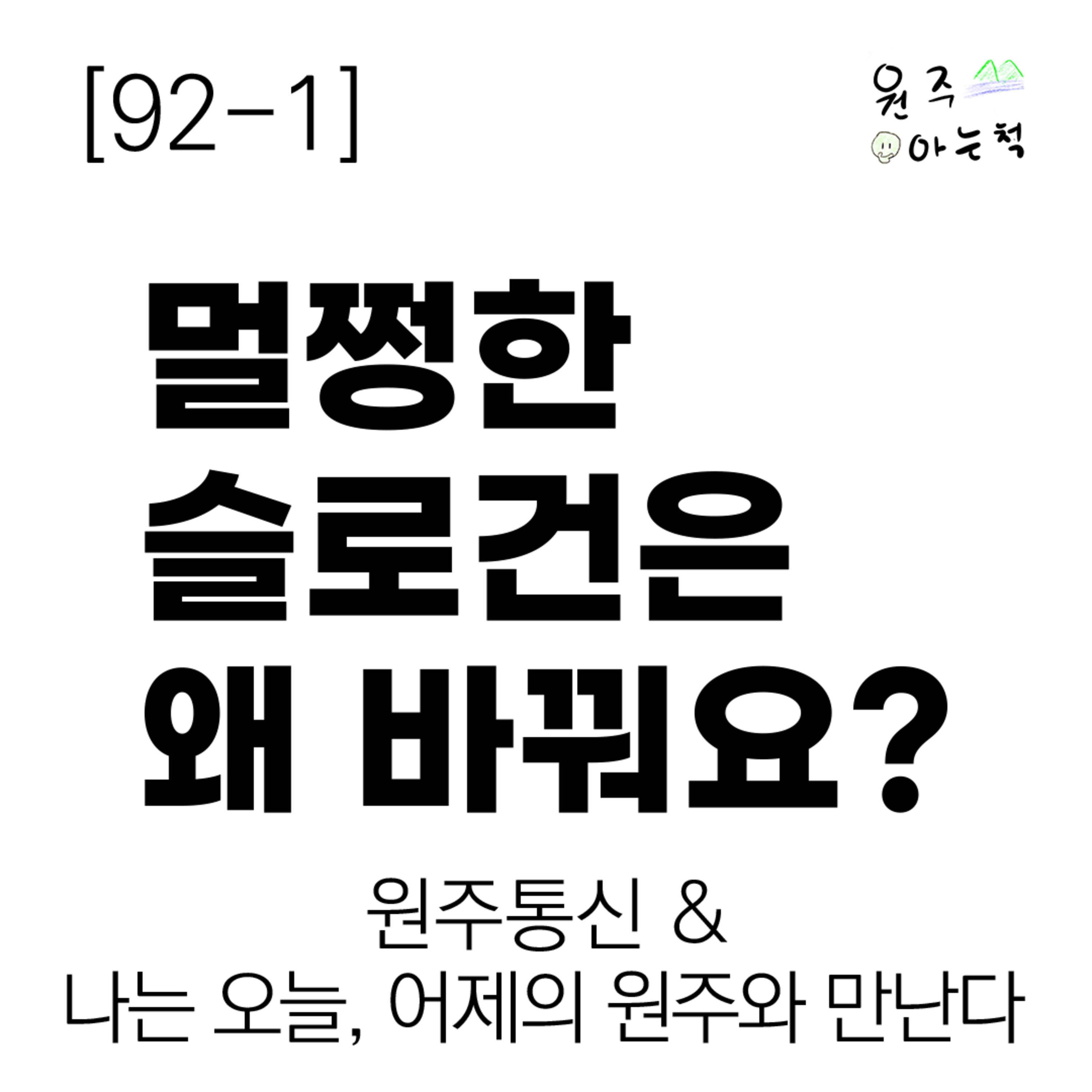 [92-1] 돈 없다면서 멀쩡한 슬로건은 왜 바꿔요? ｜ 원주통신 & 나는 오늘, 어제의 원주와 만난다 episode artwork