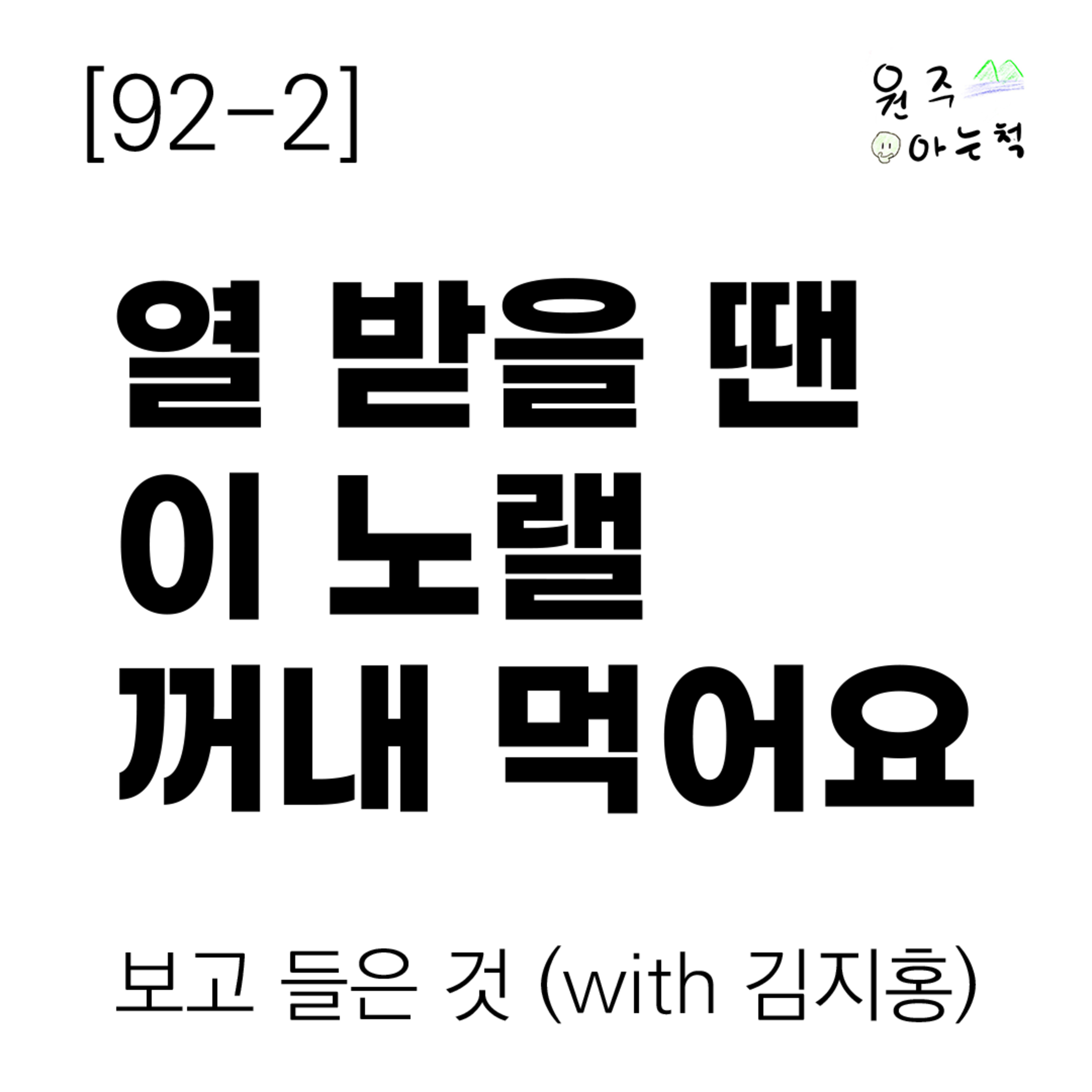 [92-2] 열 받을 땐 이 노랠 꺼내 먹어요 ｜ 보고 들은 것 (with 김지홍) episode artwork